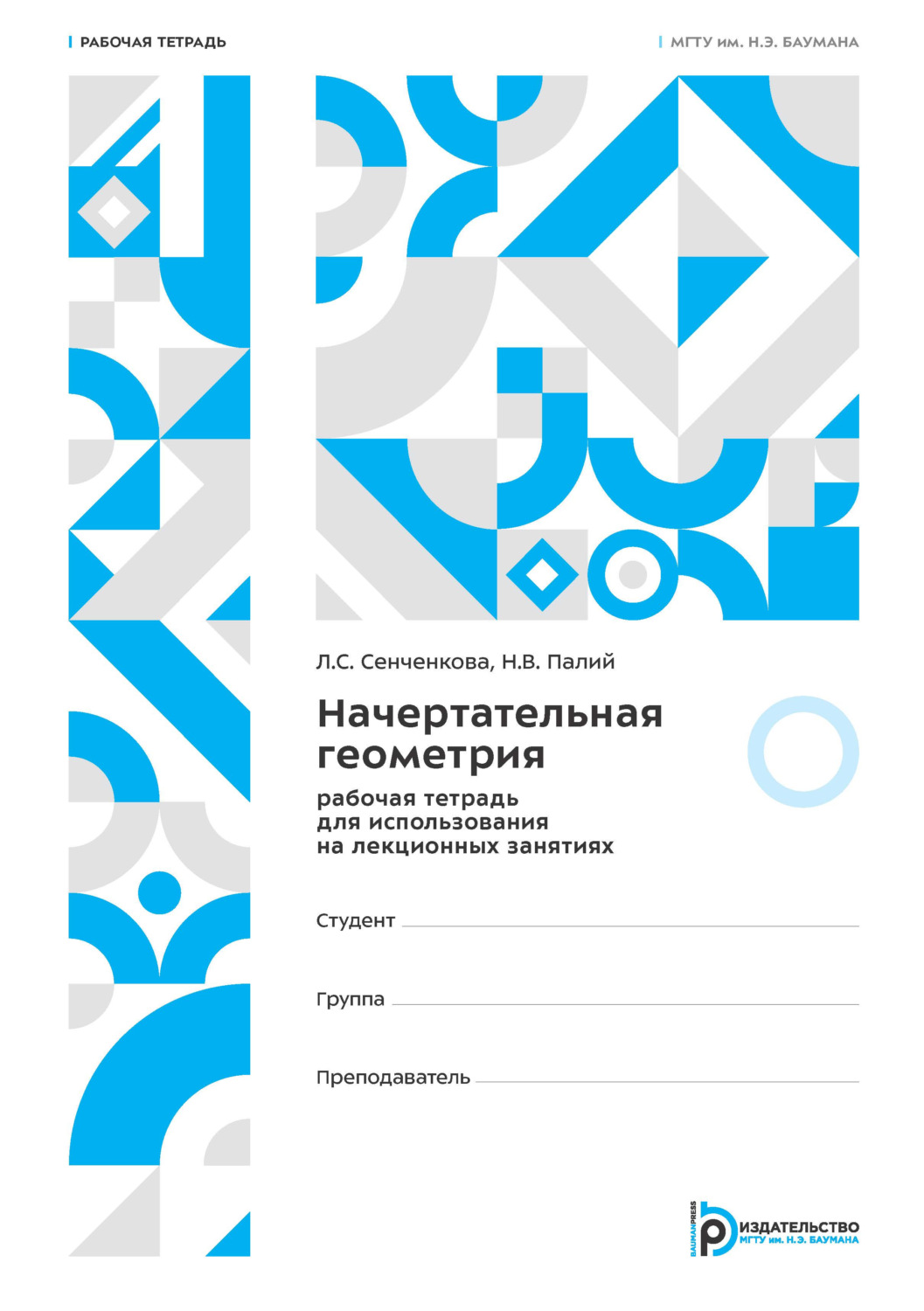 Обложка книги «Начертательная геометрия. Рабочая тетрадь для использования на лекционных занятиях»