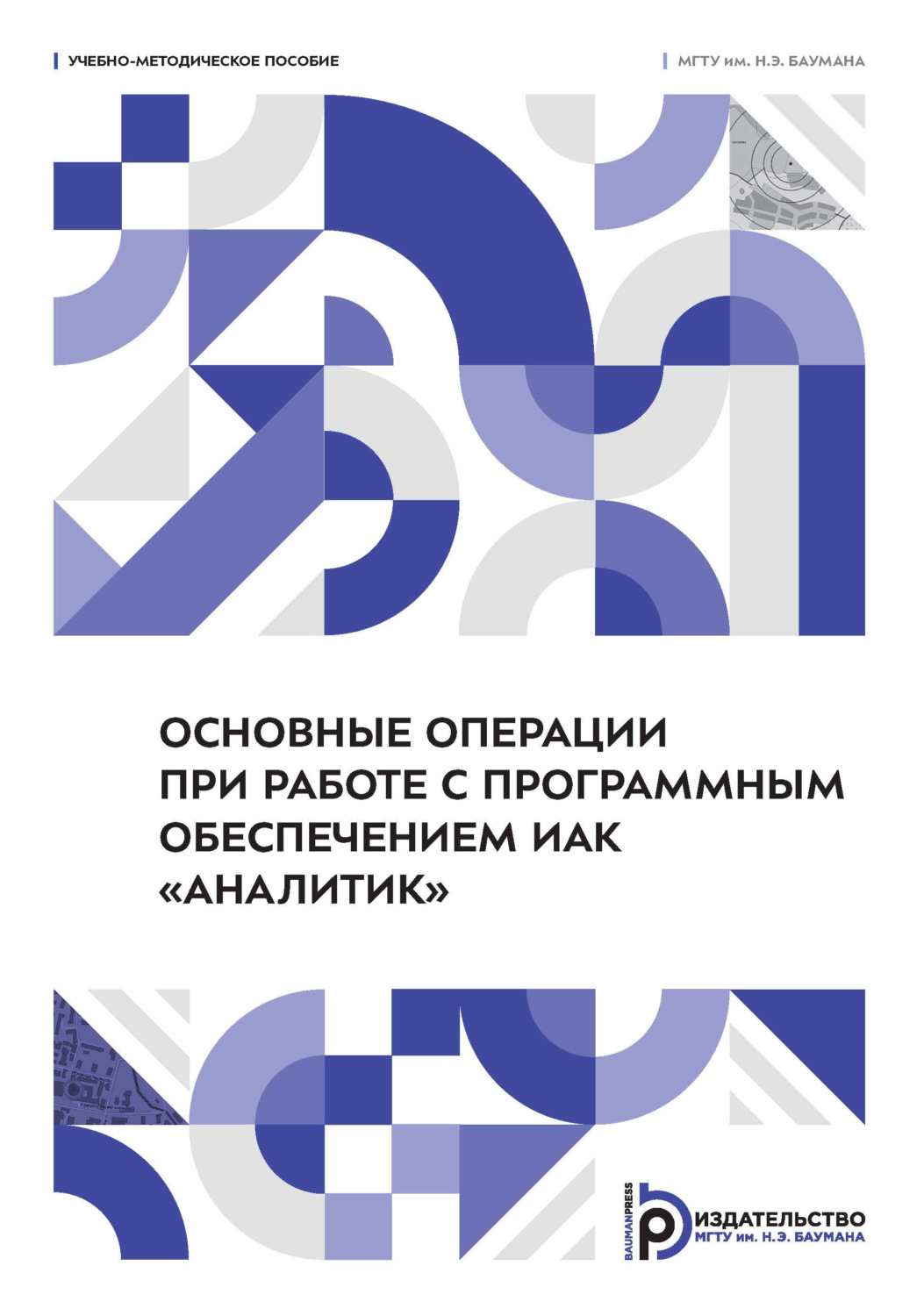 Обложка книги «Основные операции при работе с программным обеспечением ИАК «Аналитик»»