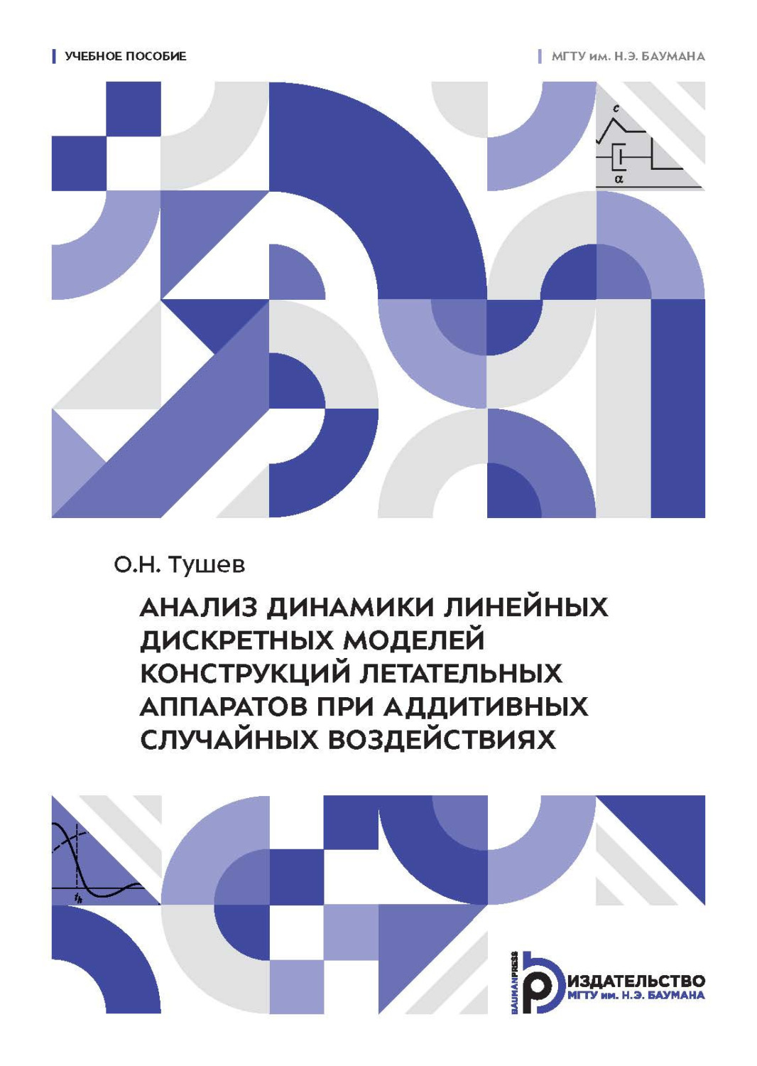 Обложка книги «Анализ динамики линейных дискретных моделей конструкций летательных аппаратов при аддитивных случайных воздействиях»