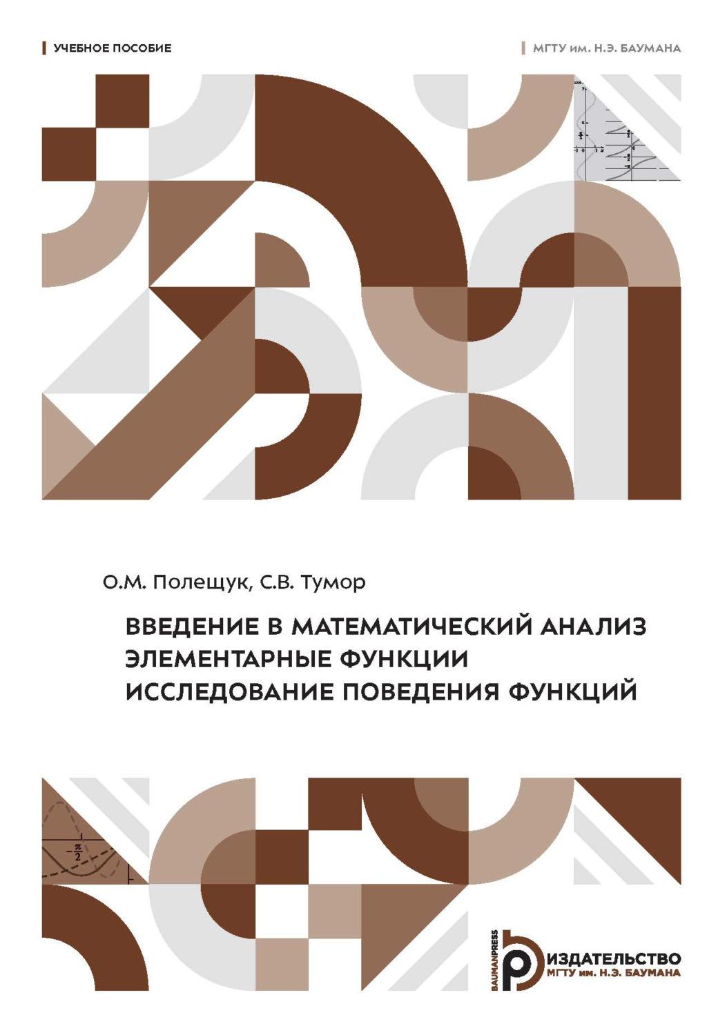 Обложка книги «Введение в математический анализ. Элементарные функции. Исследование поведения функций»