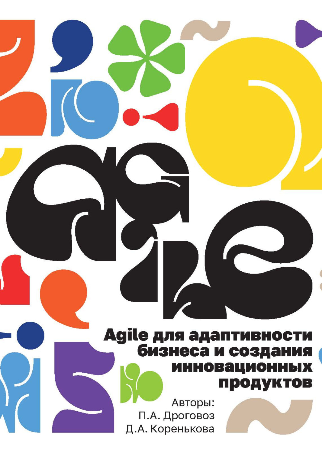 Обложка книги «Agile для адаптивности бизнеса и создания инновационных продуктов»