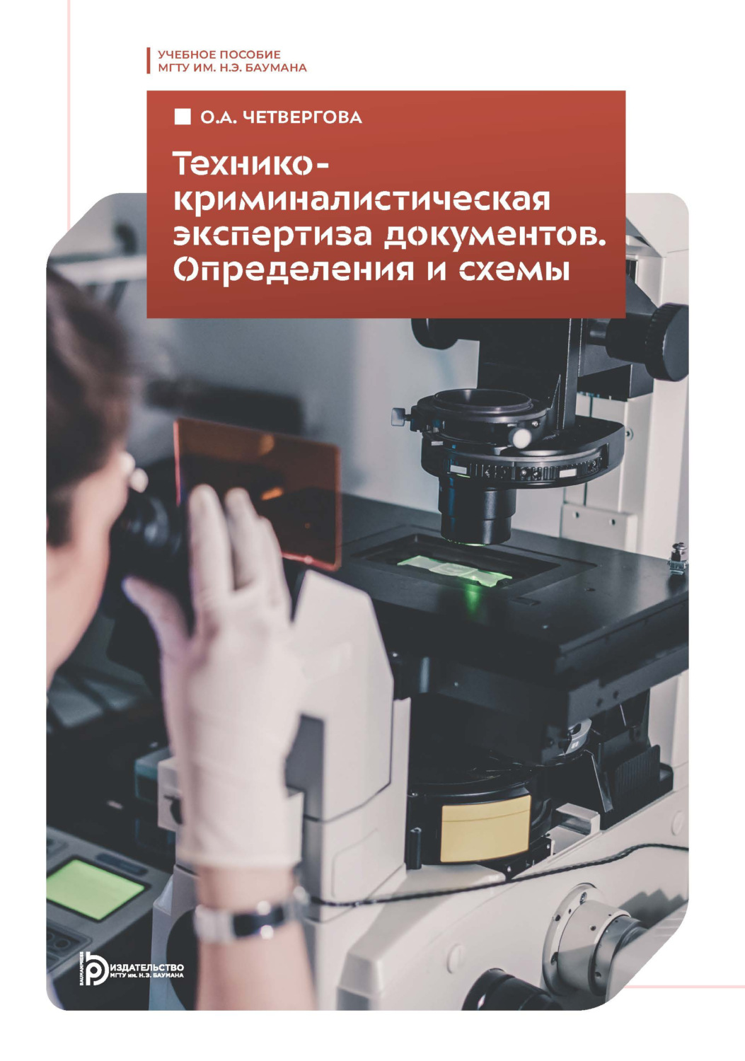 Обложка книги «Технико-криминалистическая экспертиза документов. Определения и схемы»