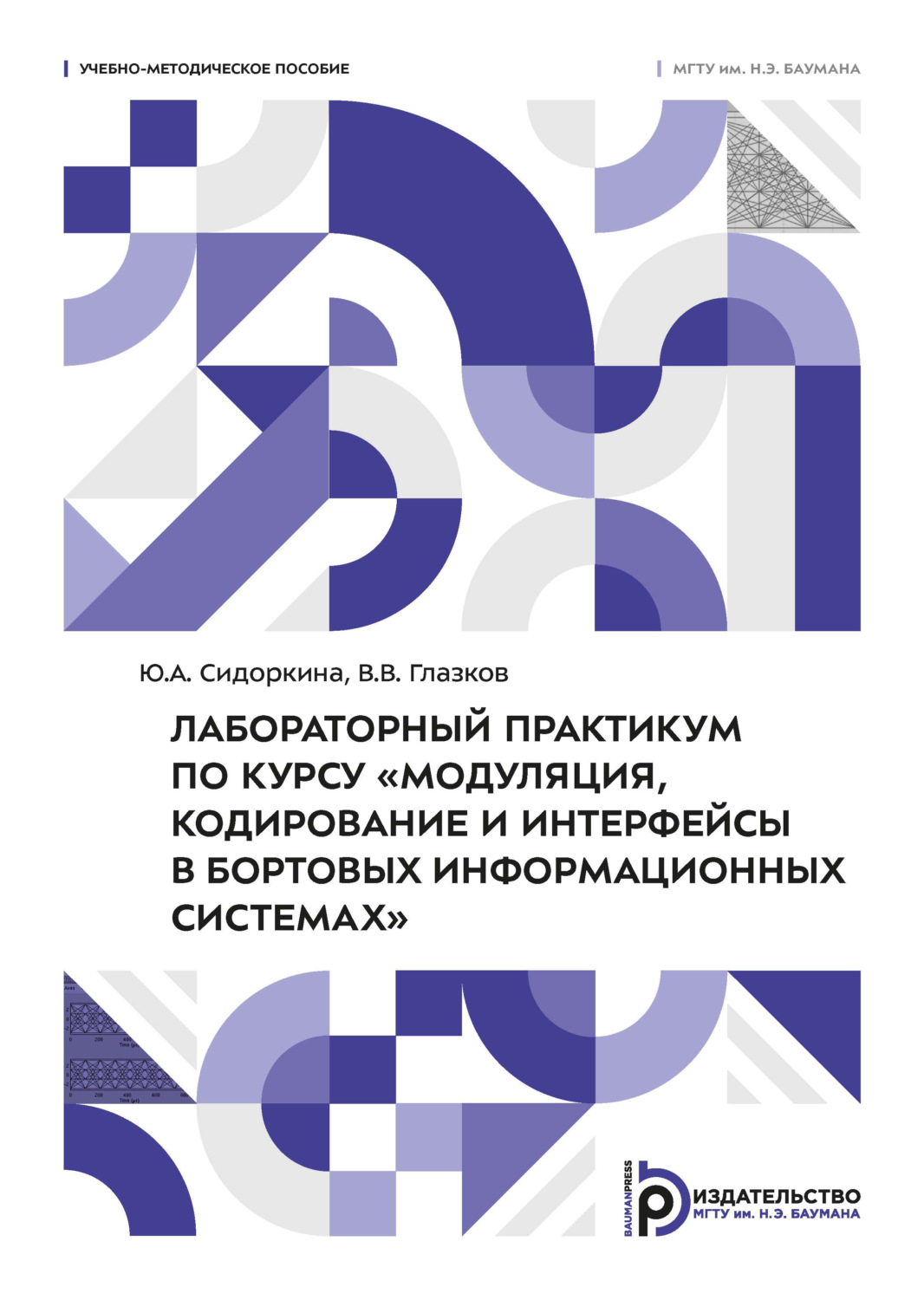 Обложка книги «Лабораторный практикум по курсу «Модуляция, кодирование и интерфейсы в бортовых информационных системах»»