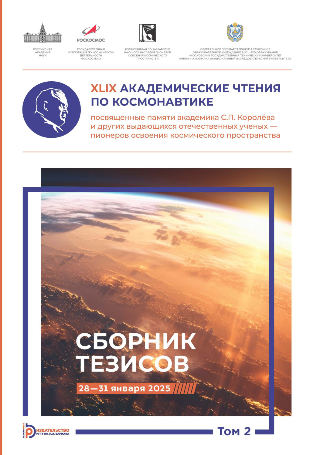 Обложка книги «XLIX Академические чтения по космонавтике, посвященные памяти академика С.П. Королёва и других выдающихся отечественных ученых – пионеров освоения космического пространства. Том 2»