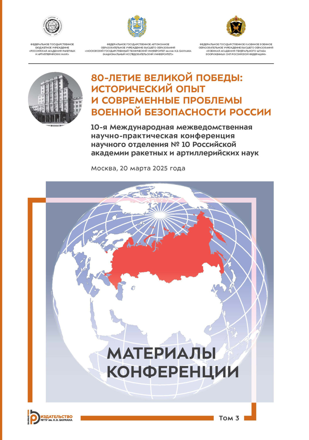 Обложка книги «80-летие Великой Победы. Исторический опыт и современные проблемы военной безопасности России. Том 3»