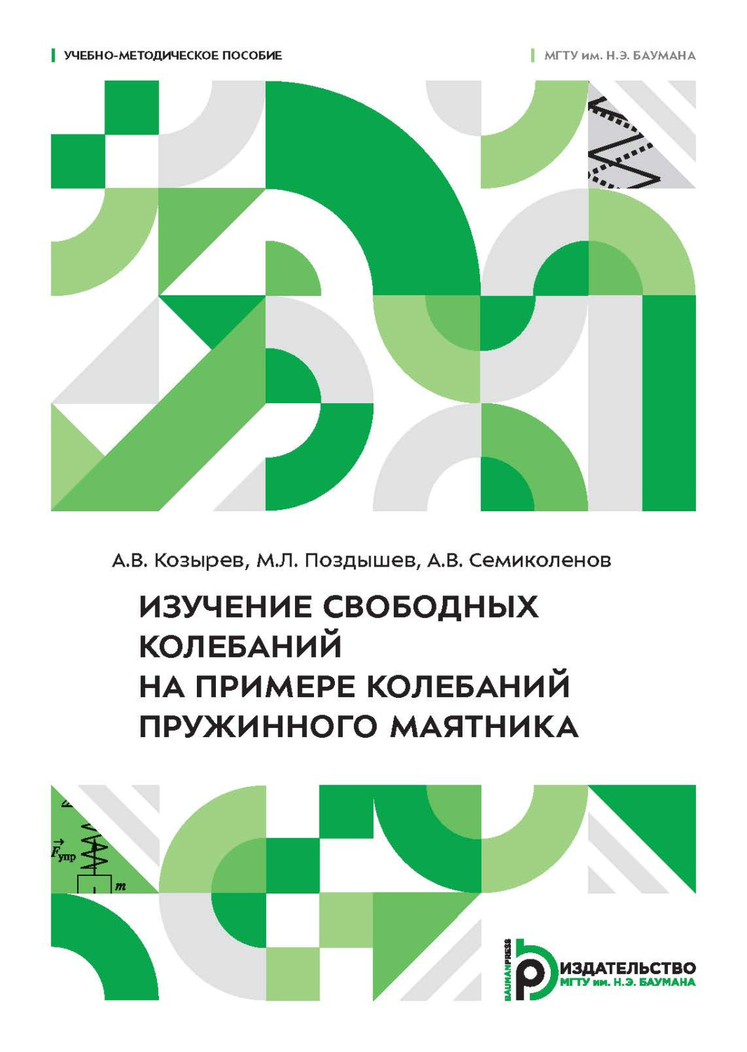 Обложка книги «Изучение свободных колебаний на примере колебаний пружинного маятника»