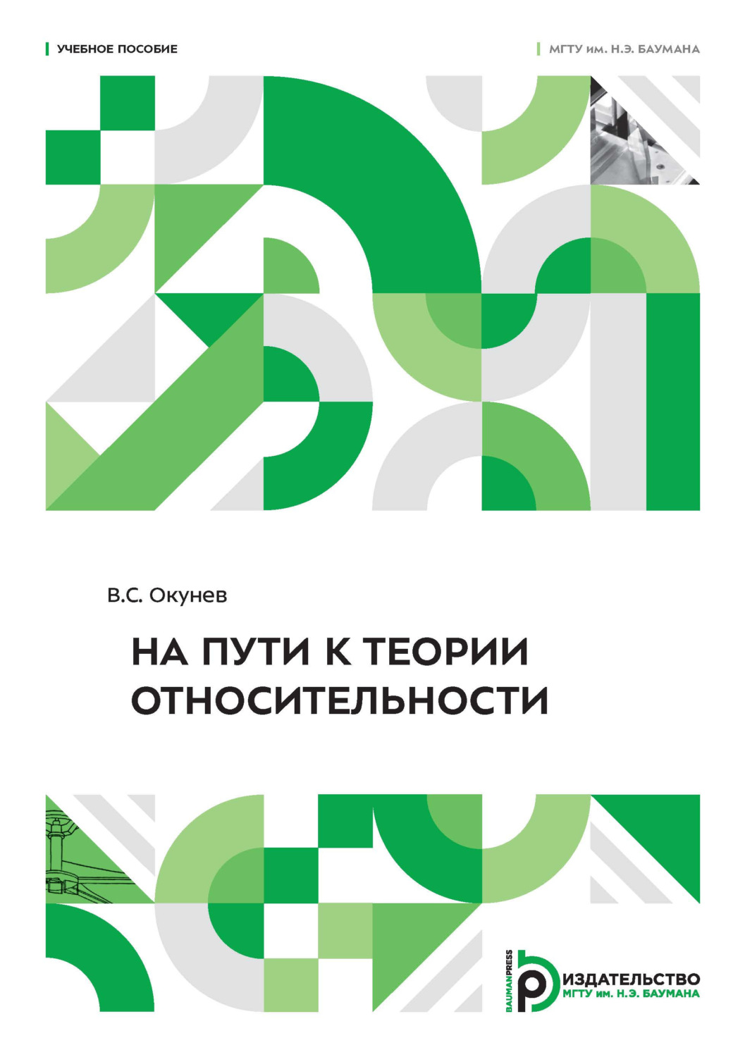 Обложка книги «На пути к теории относительности»