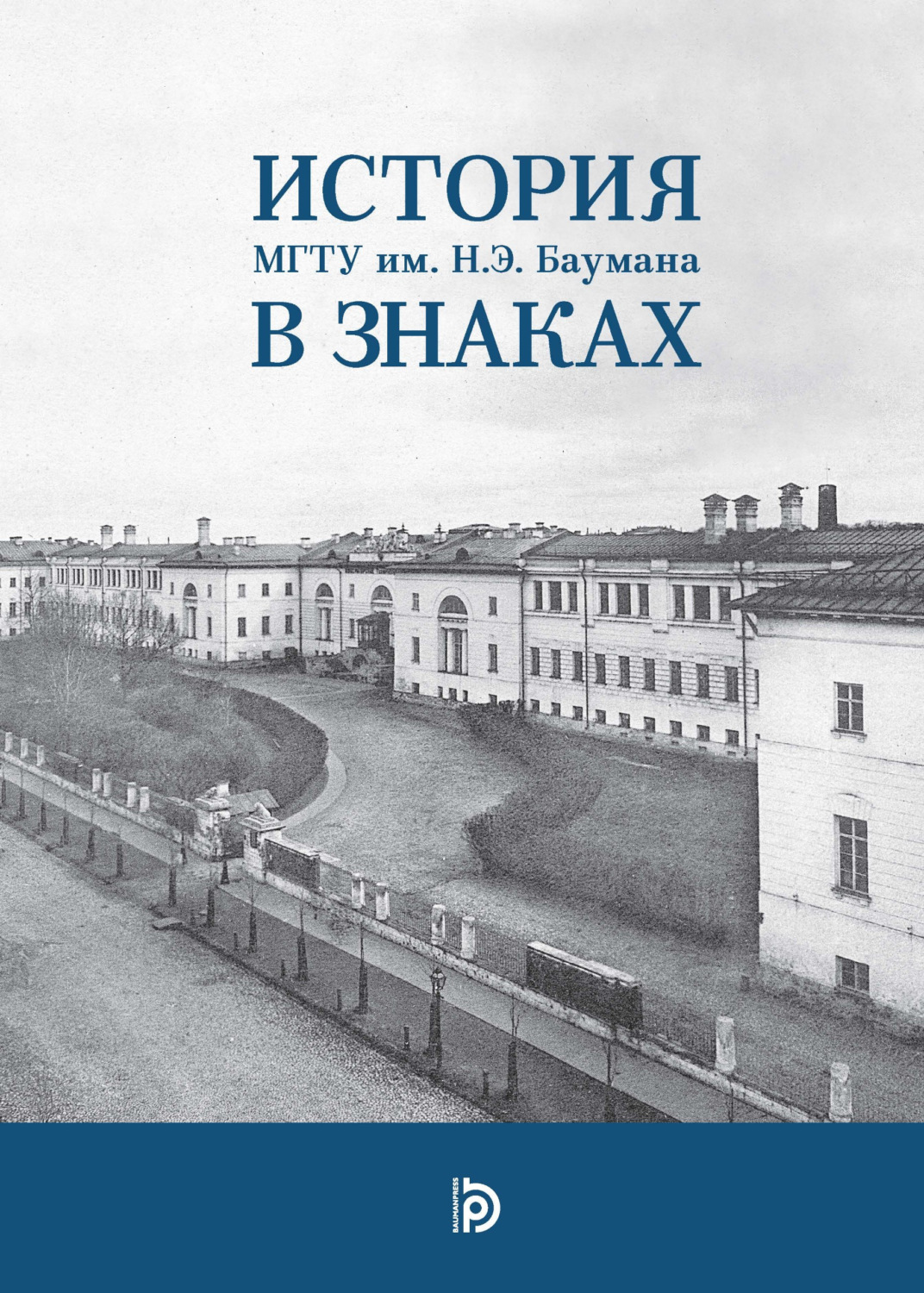 Обложка книги «История МГТУ им. Н.Э. Баумана в знаках»