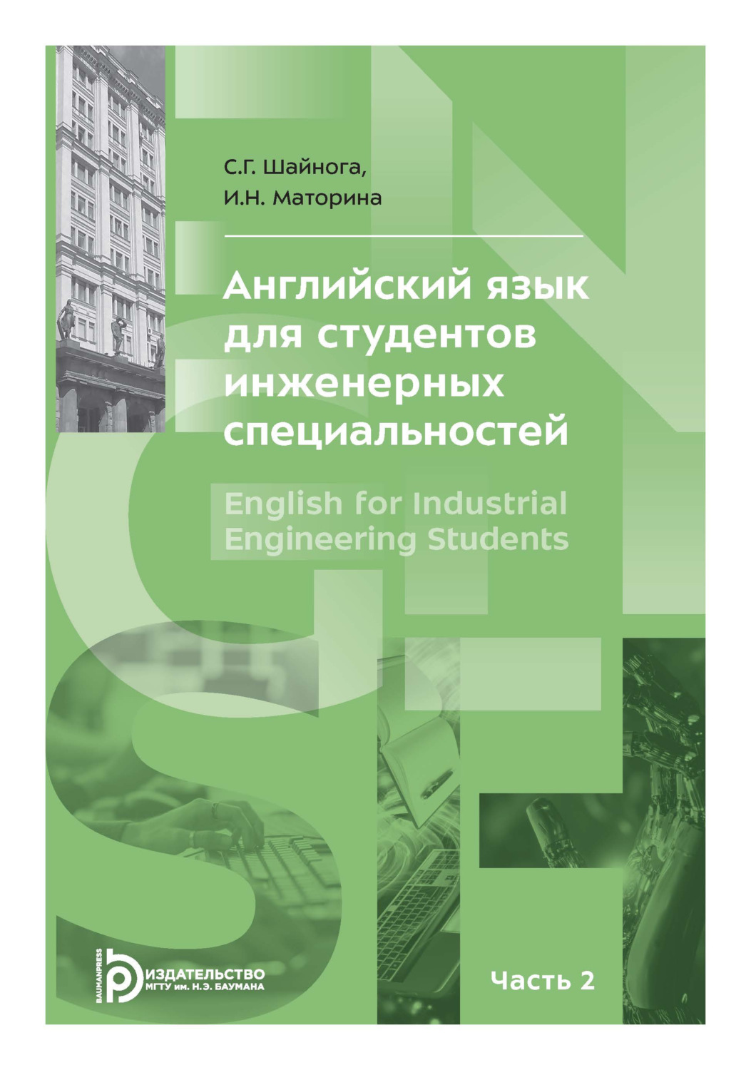 Обложка книги «Английский язык для студентов инженерных специальностей. Часть 2»