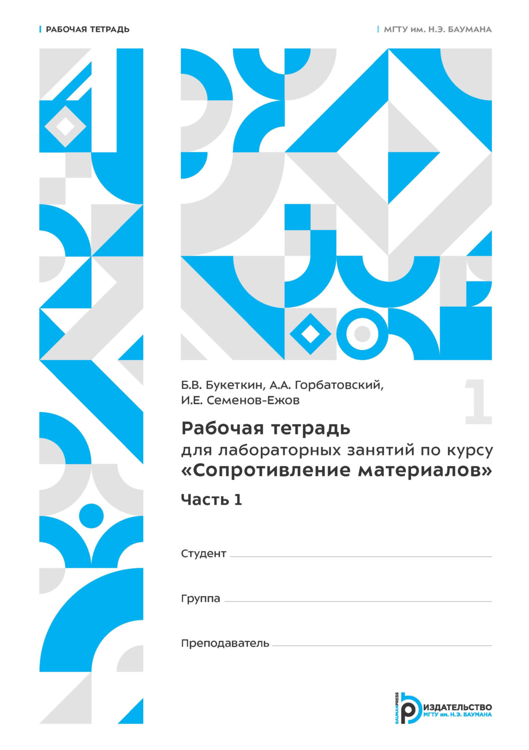 Обложка книги «Рабочая тетрадь для лабораторных занятий по курсу «Сопротивление материалов»»