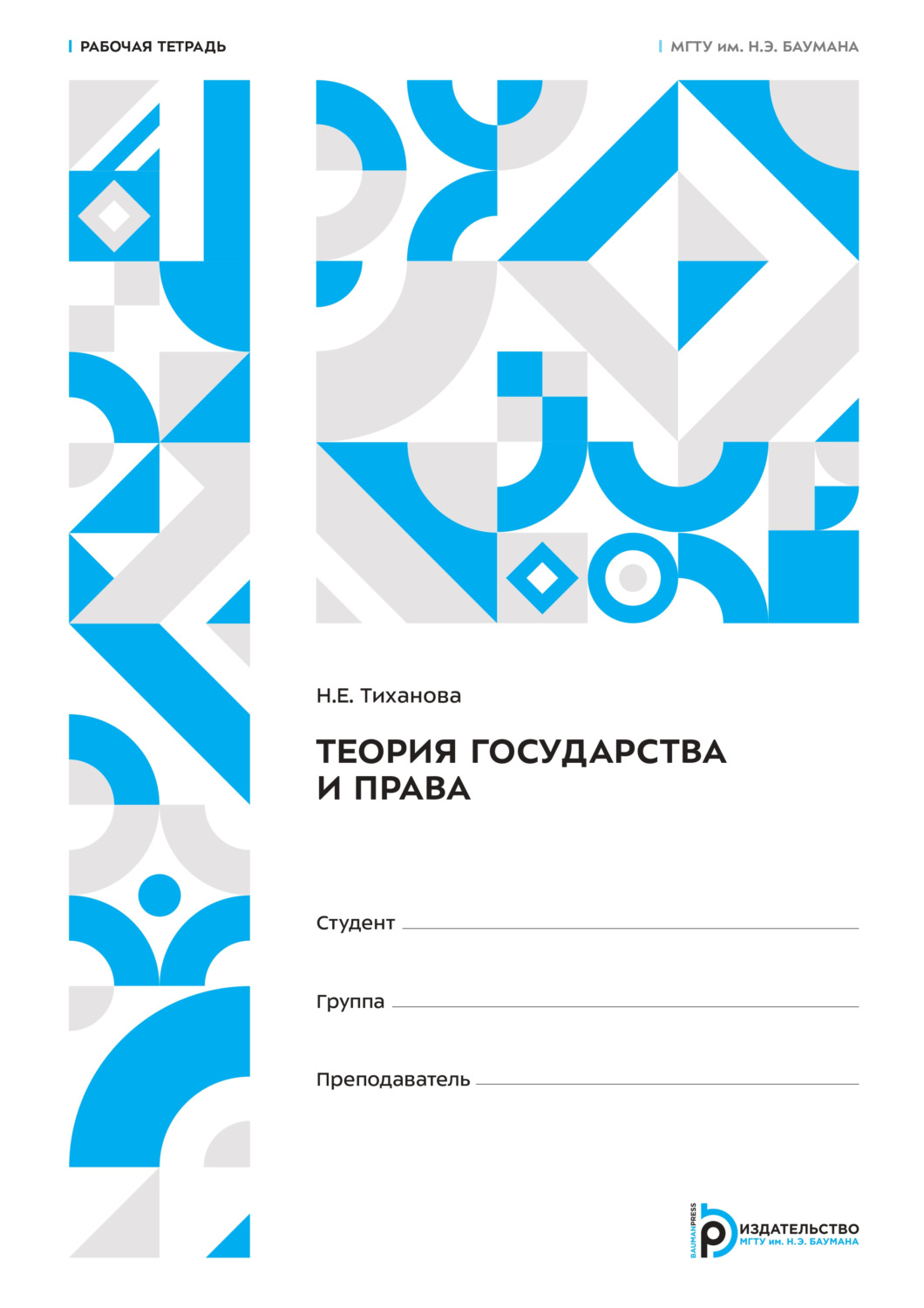 Обложка книги «Теория государства и права. Рабочая тетрадь»