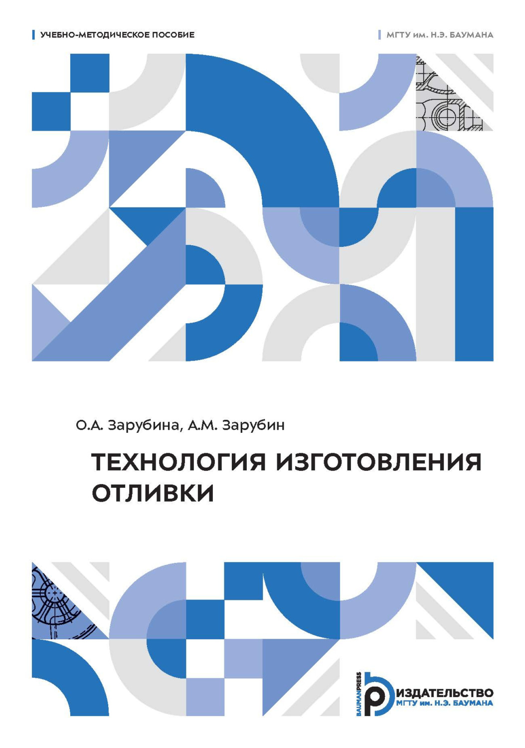 Обложка книги «Технология изготовления отливки»