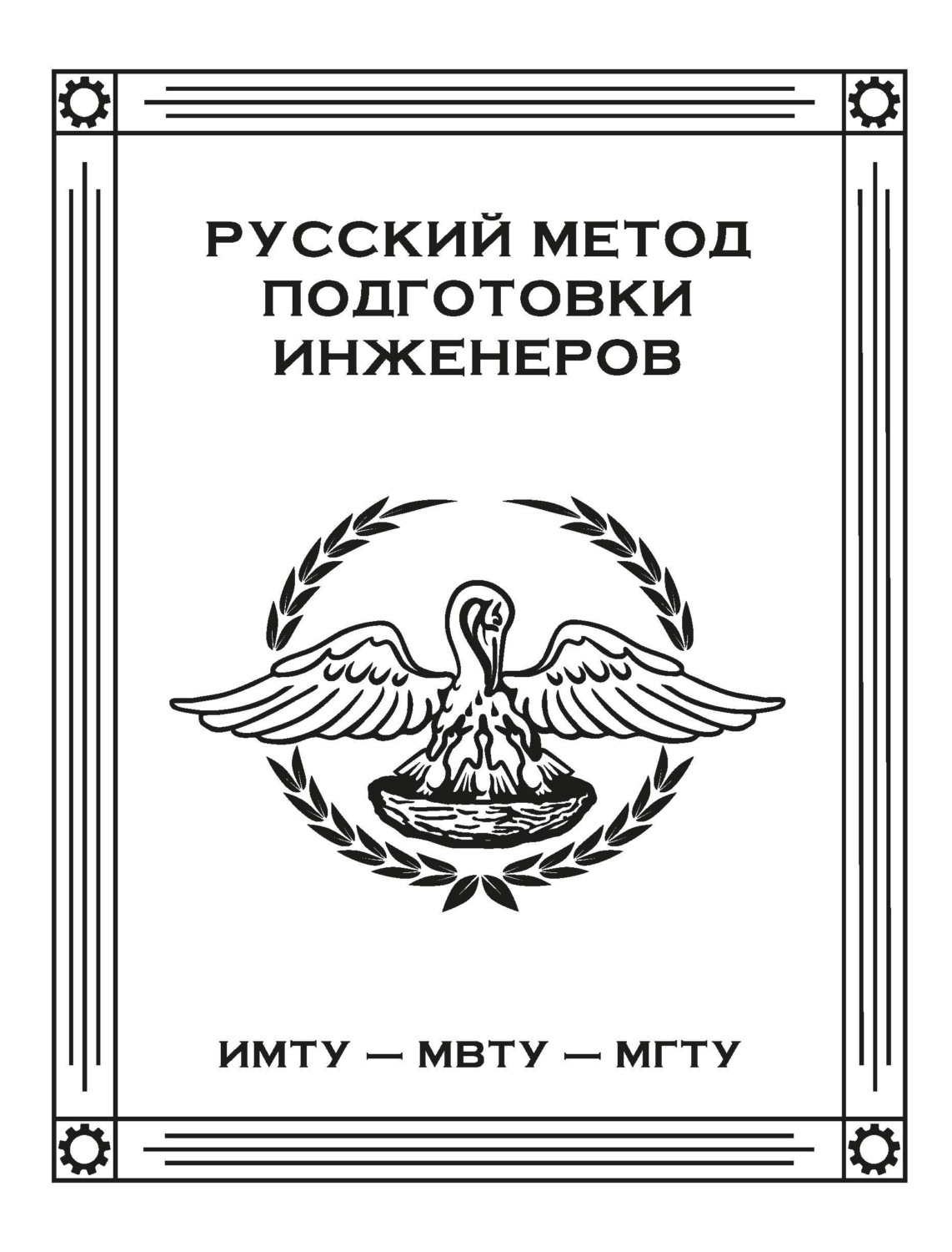 Обложка книги «Русский метод подготовки инженеров. ИМТУ – МВТУ – МГТУ»