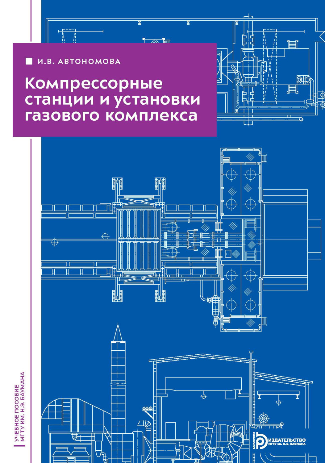 Обложка книги «Компрессорные станции и установки газового комплекса»