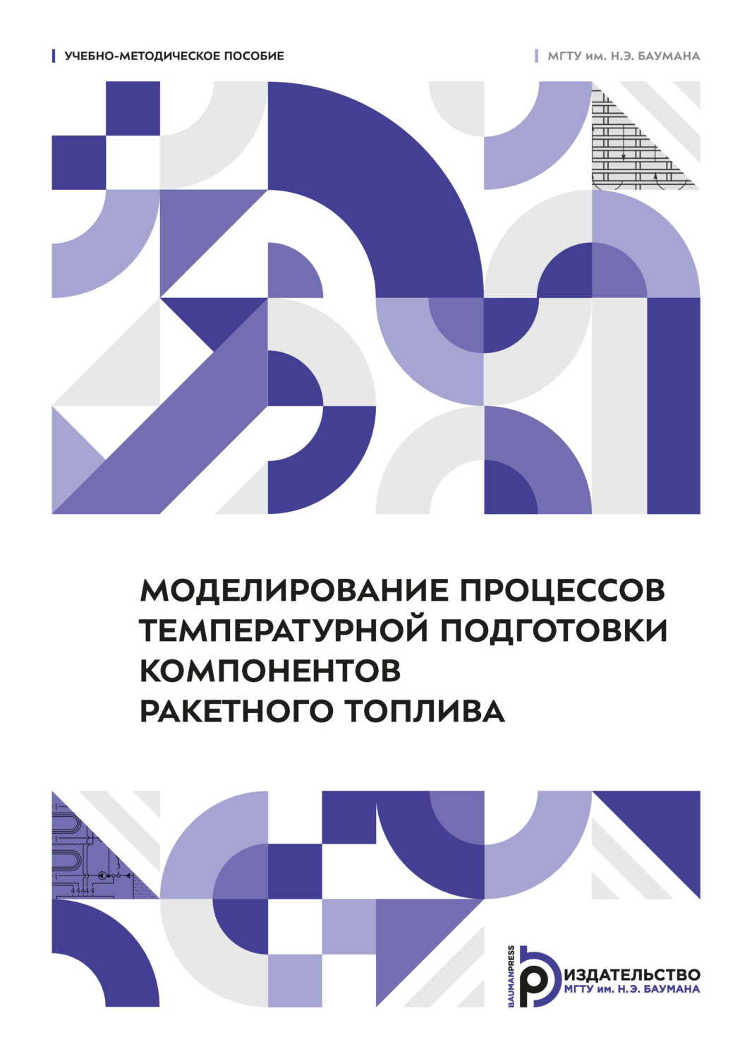 Обложка книги «Моделирование процессов температурной подготовки компонентов ракетного топлива»