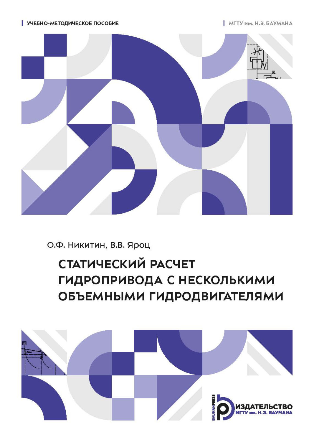 Обложка книги «Статический расчет гидропривода с несколькими объемными гидродвигателями»