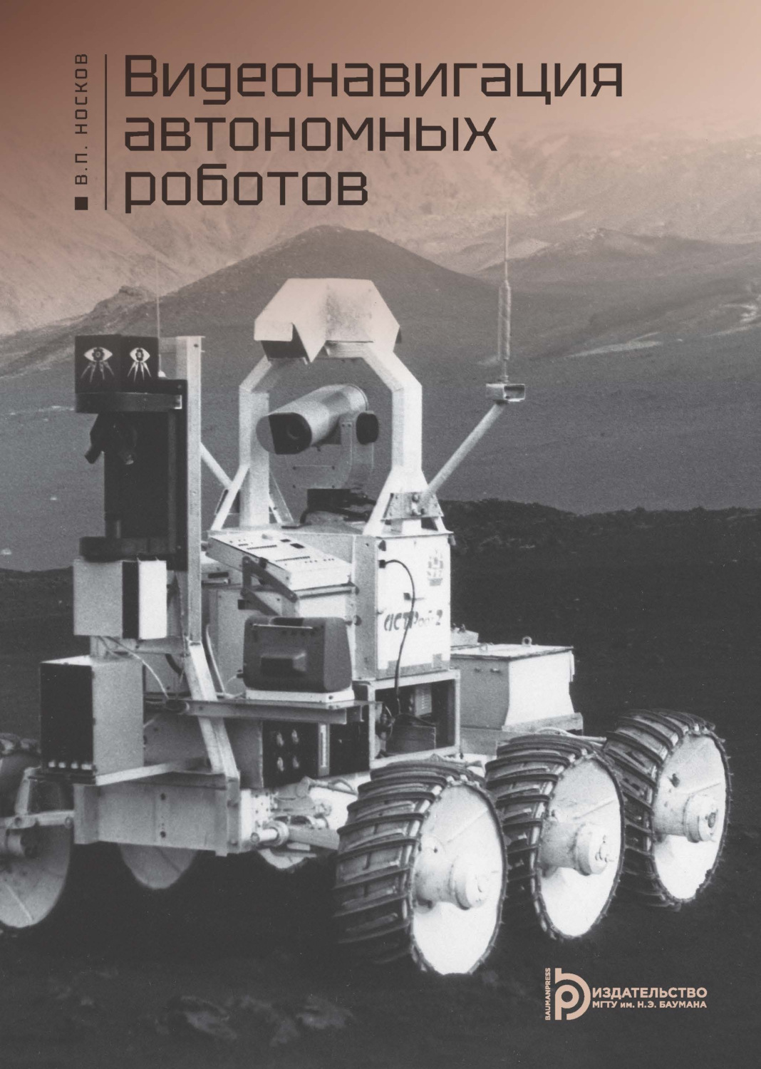 Обложка книги «Видеонавигация автономных роботов»