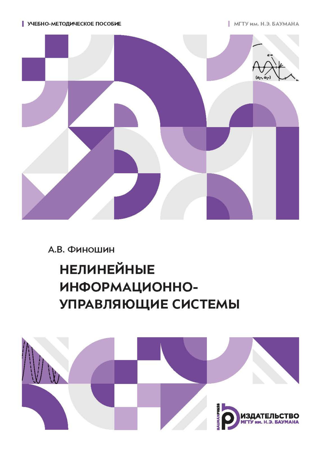 Обложка книги «Нелинейные информационно-управляющие системы»