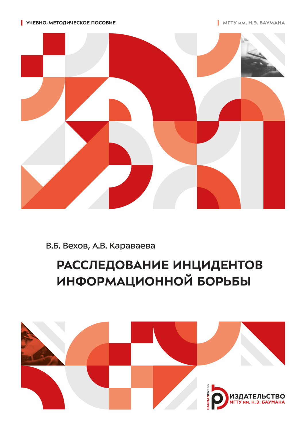 Обложка книги «Расследование инцидентов информационной борьбы»
