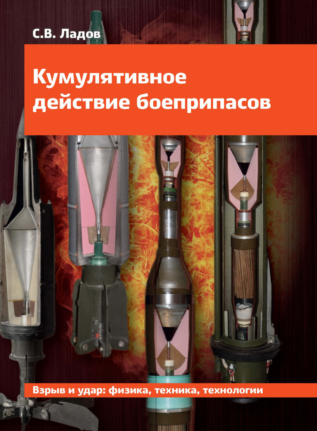 Обложка книги «Кумулятивное действие боеприпасов»