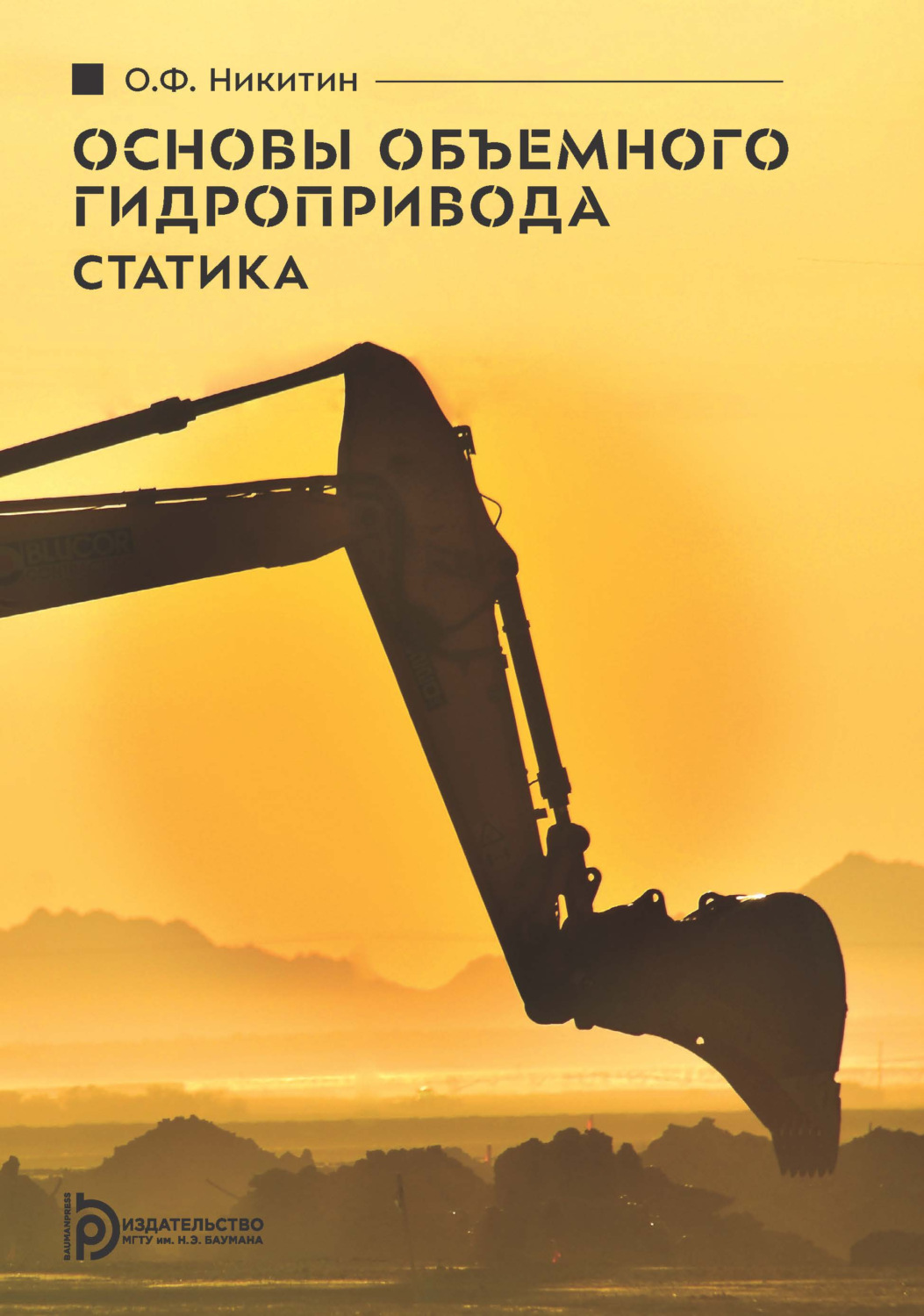 Обложка книги «Основы объемного гидропривода. Статика»