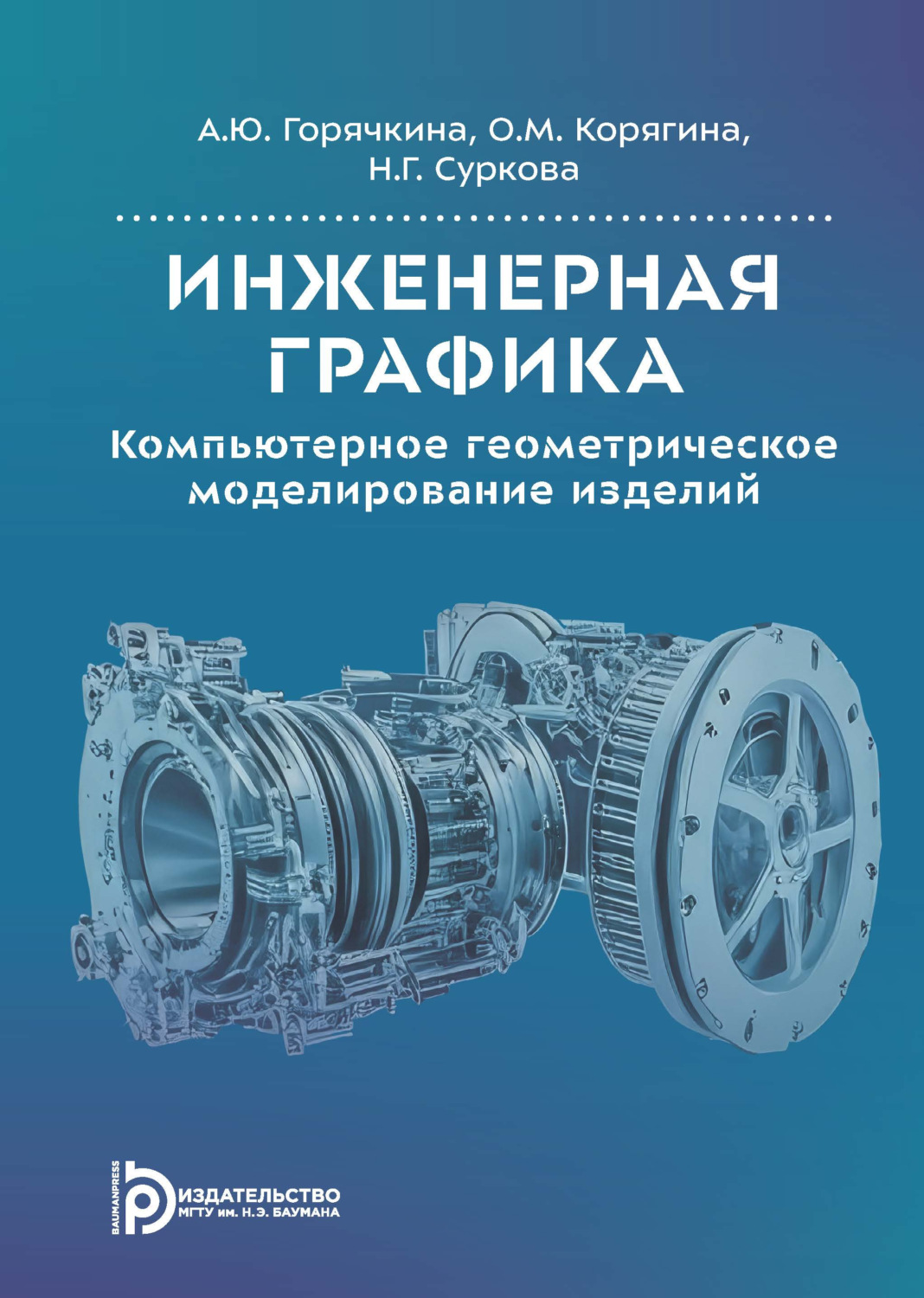 Обложка книги «Инженерная графика. Компьютерное геометрическое моделирование изделий»
