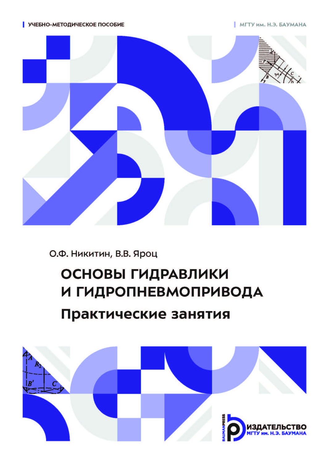 Обложка книги «Основы гидравлики и гидропневмопривода. Практические занятия»