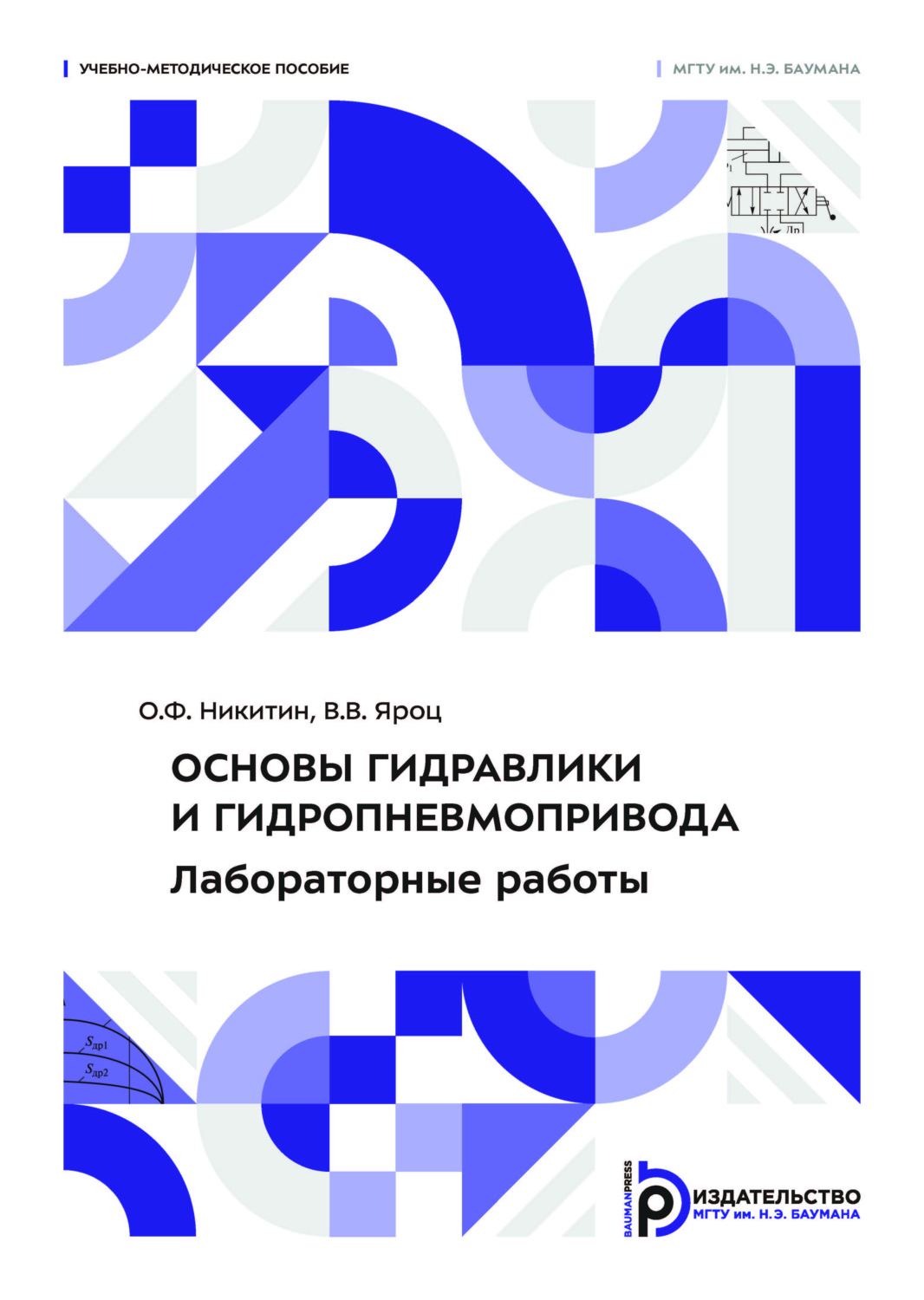 Обложка книги «Основы гидравлики и гидропневмопривода. Лабораторные работы»