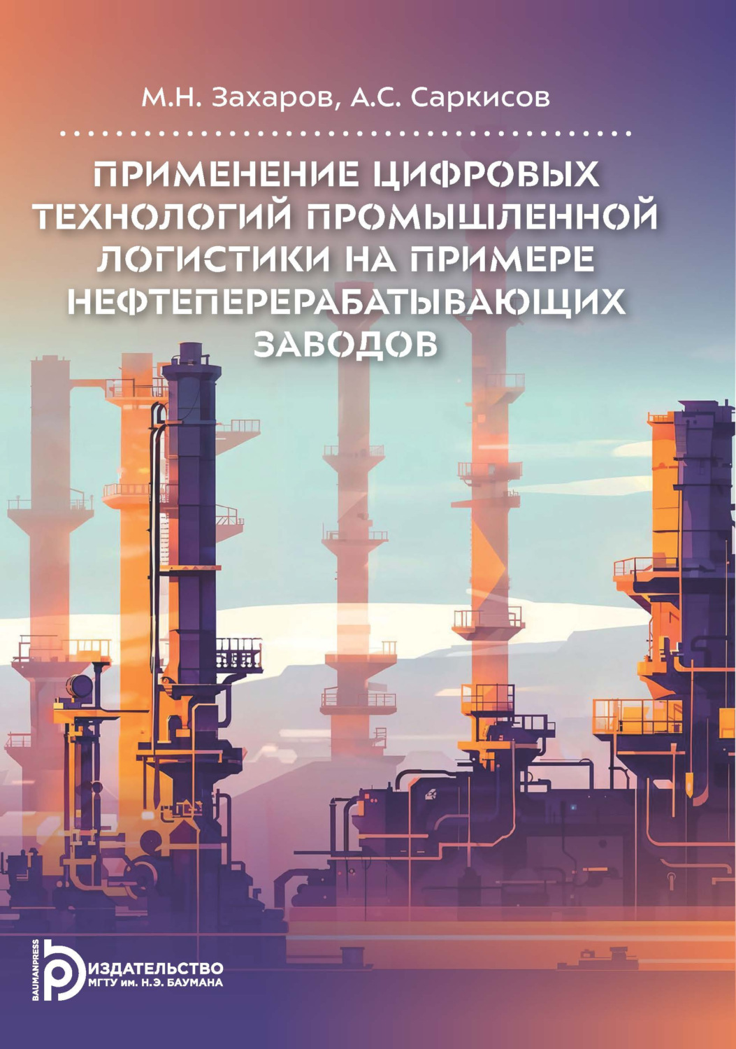Обложка книги «Применение цифровых технологий промышленной логистики на примере нефтеперерабатывающих заводов»