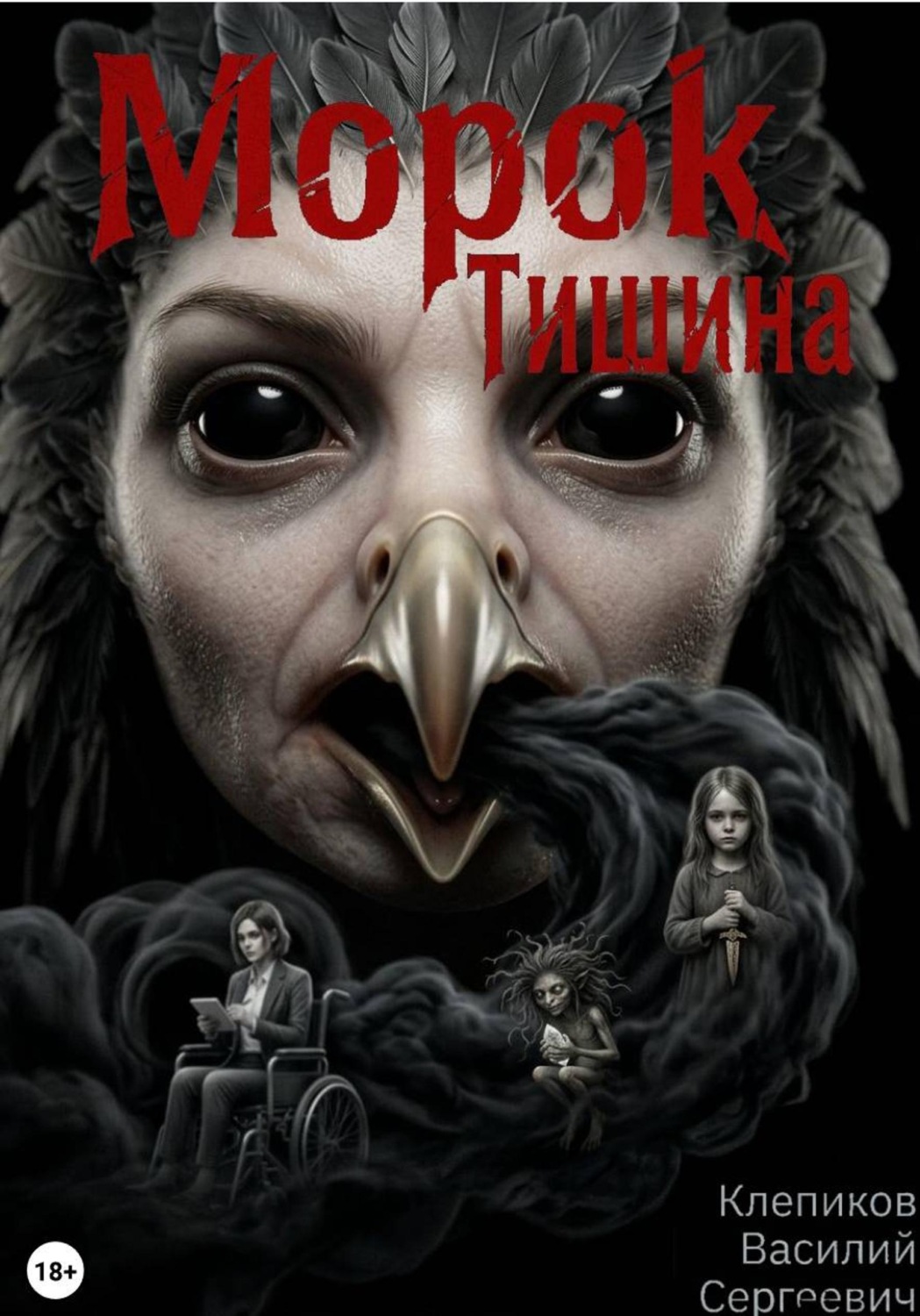Обложка книги «Морок: Тишина»