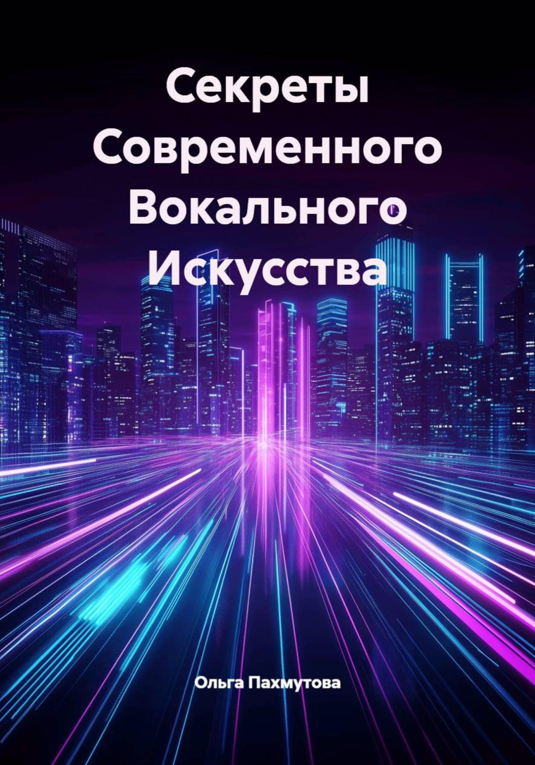 Обложка книги «Секреты Современного Вокального Искусства»