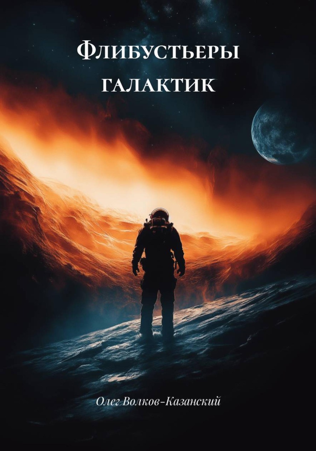 Обложка книги «Флибустьеры галактик»