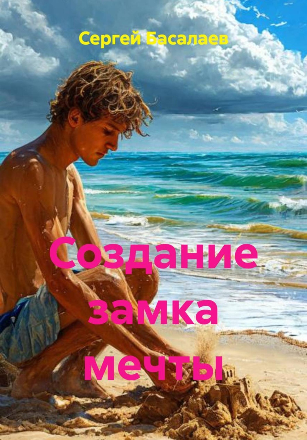 Обложка книги «Создание замка мечты»