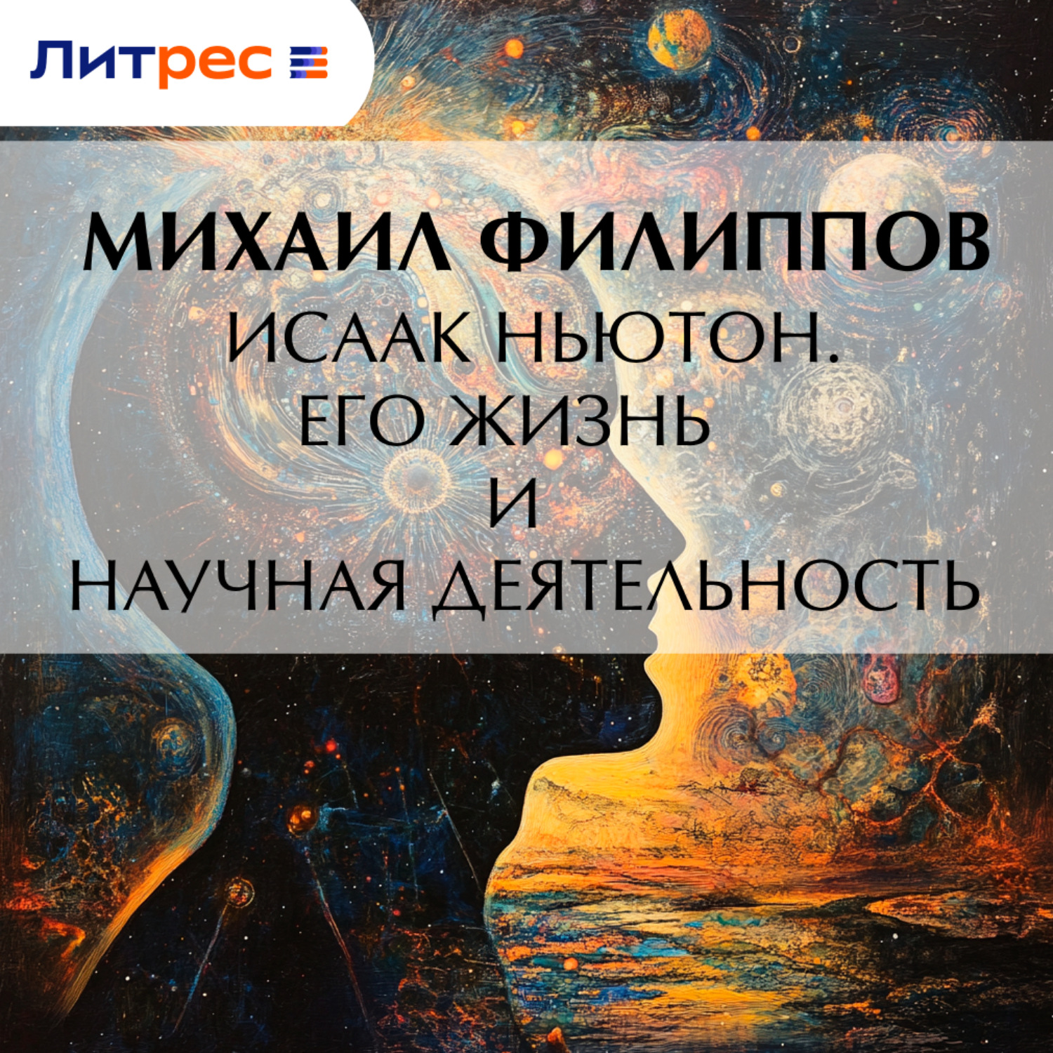 Обложка книги «Исаак Ньютон. Его жизнь и научная деятельность»