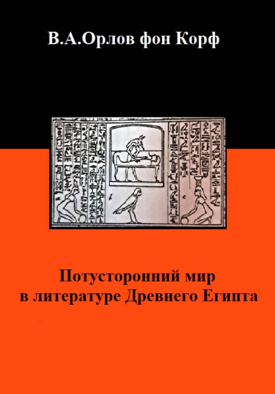 Обложка книги «Потусторонний мир в литературе Древнего Египта»