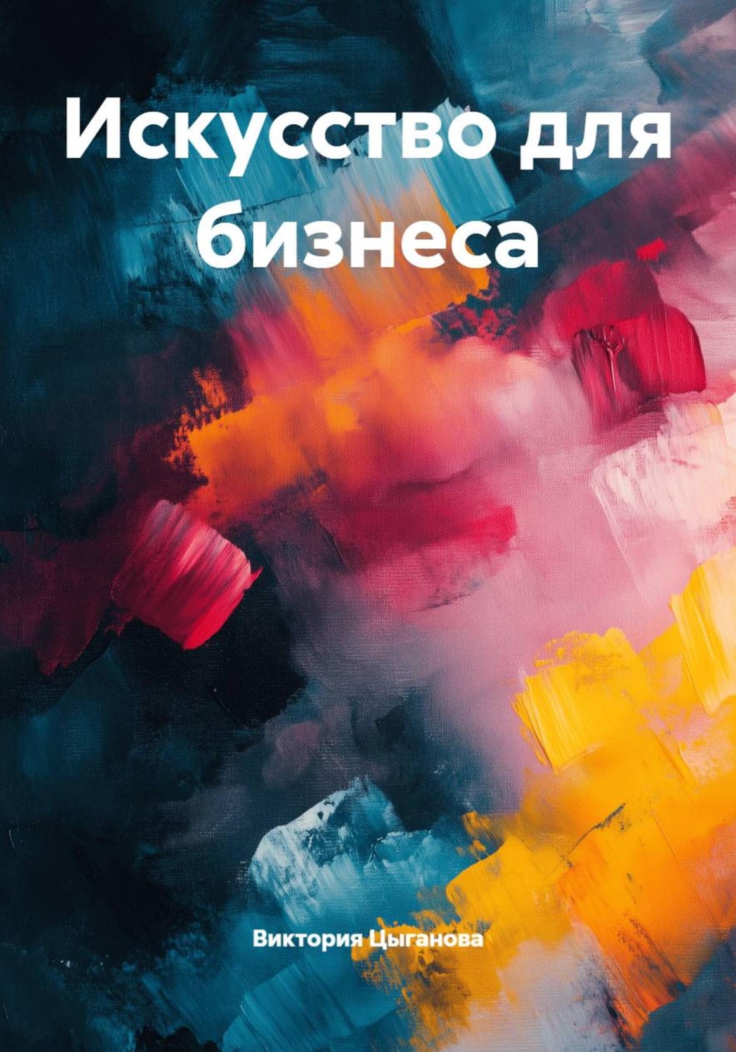 Обложка книги «Искусство для бизнеса»