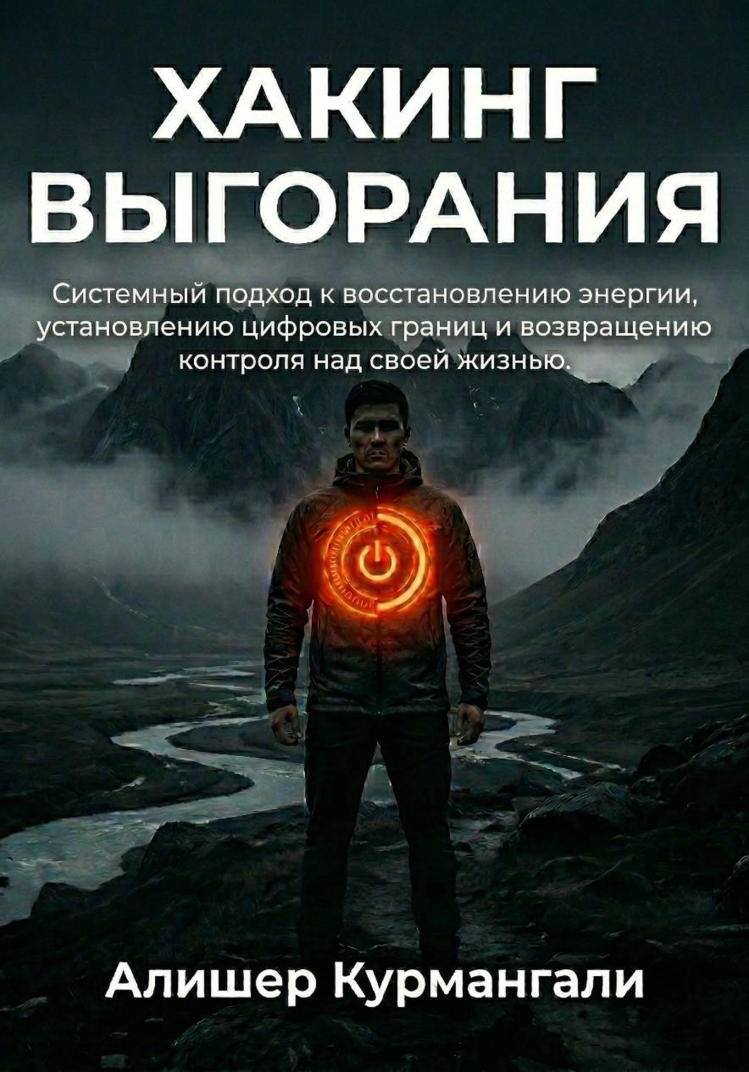 Обложка книги «Хакинг выгорания: Системный подход к восстановлению энергии, установлению цифровых границ и возвращению контроля над жизнью»