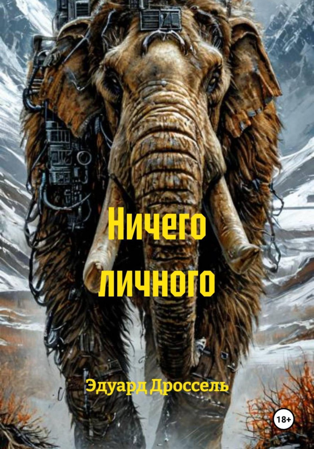 Обложка книги «Ничего личного»