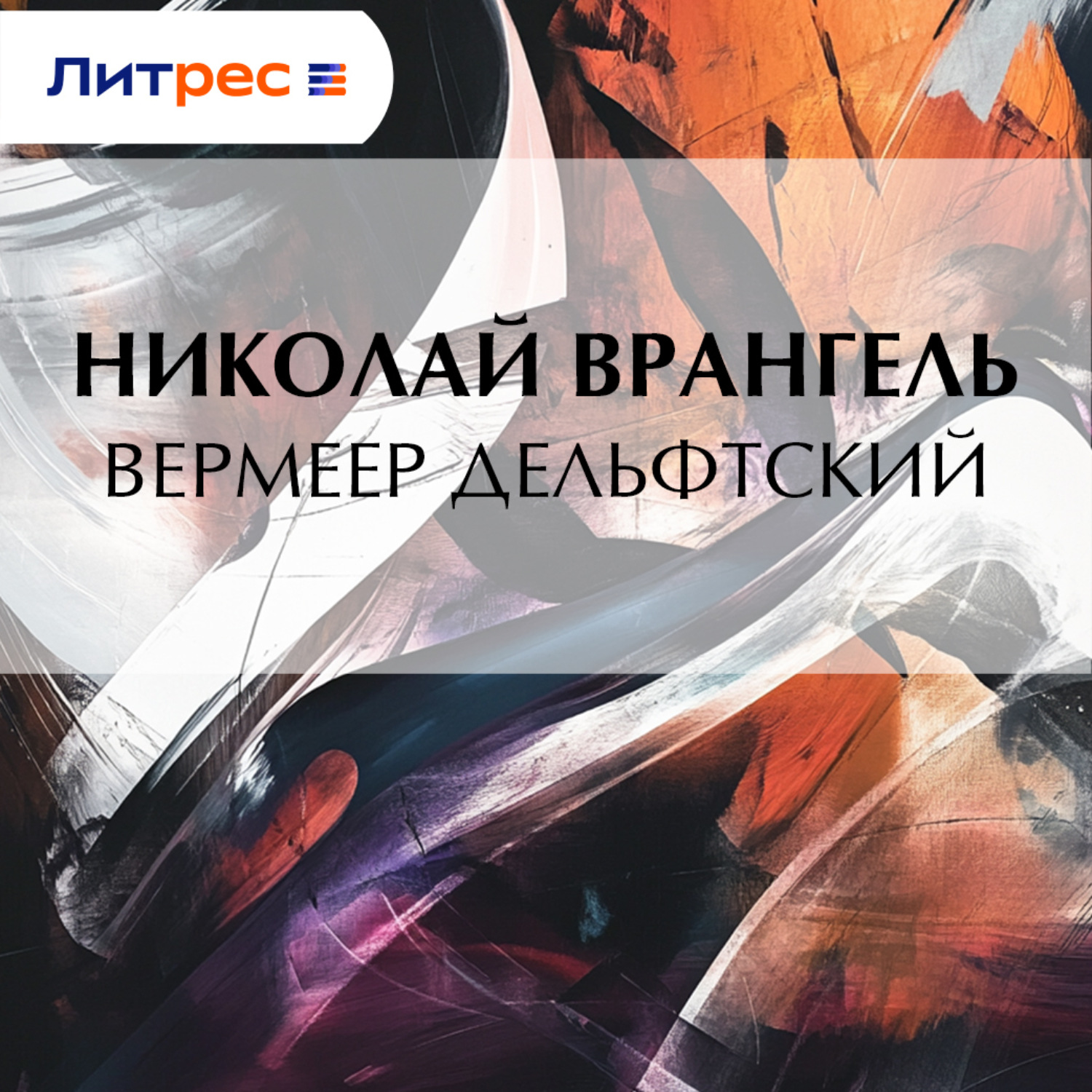 Обложка книги «Вермеер Дельфтский»