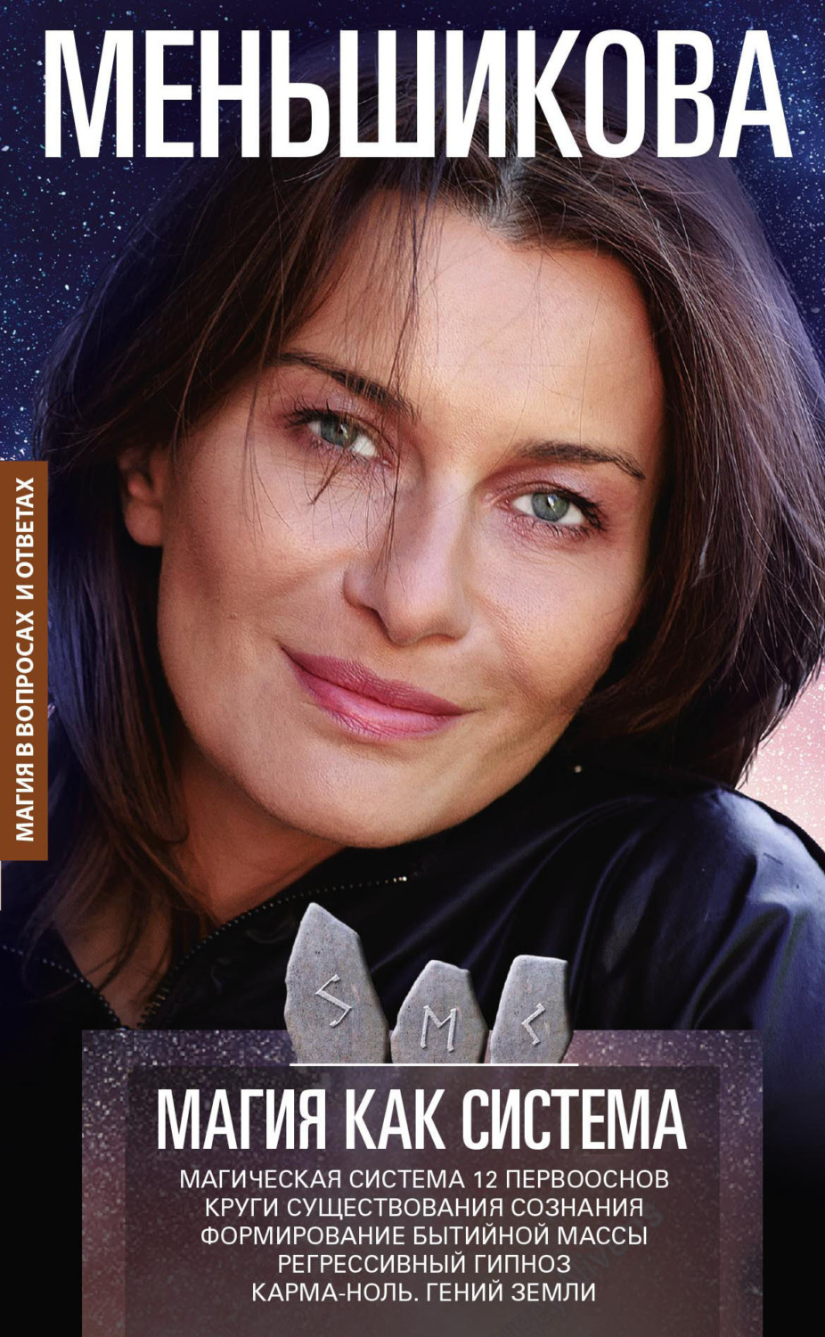 Обложка книги «Магия как система. Магическая система 12 первооснов. Круги существования сознания. Формирование бытийной массы. Регрессивный гипноз. Карма-ноль. Гений Земли.»