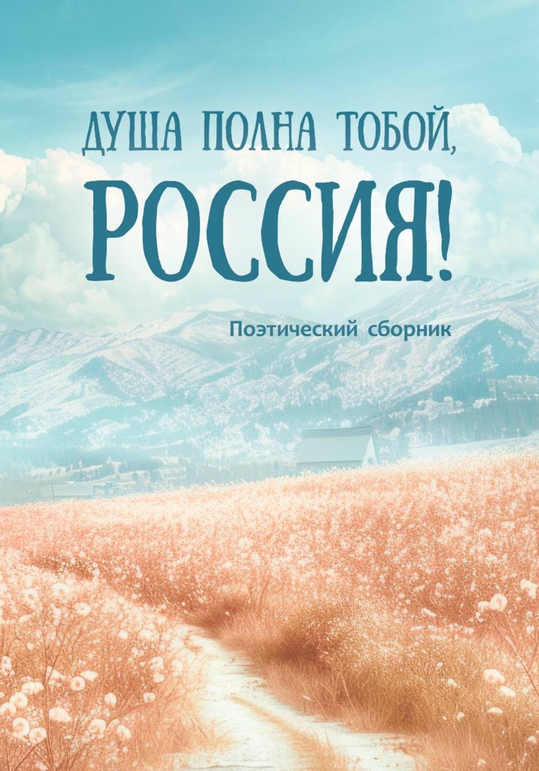 Обложка книги «Душа полна тобой, Россия!»