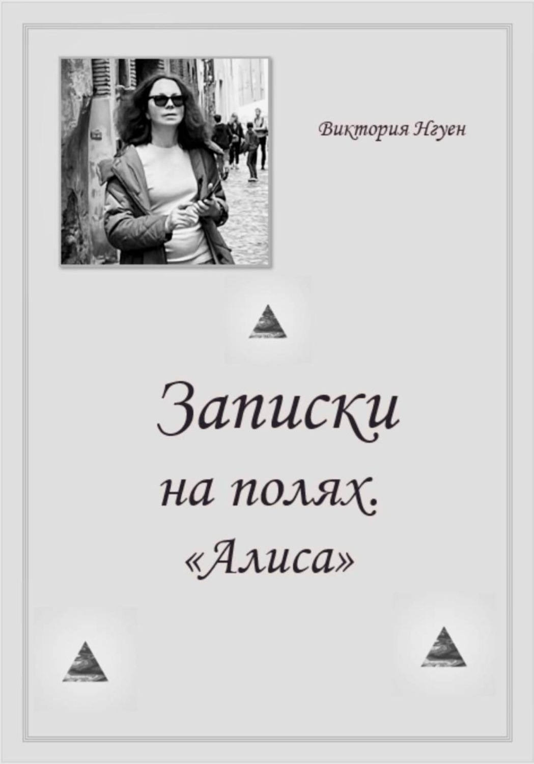 Обложка книги «Записки на полях. Алиса»