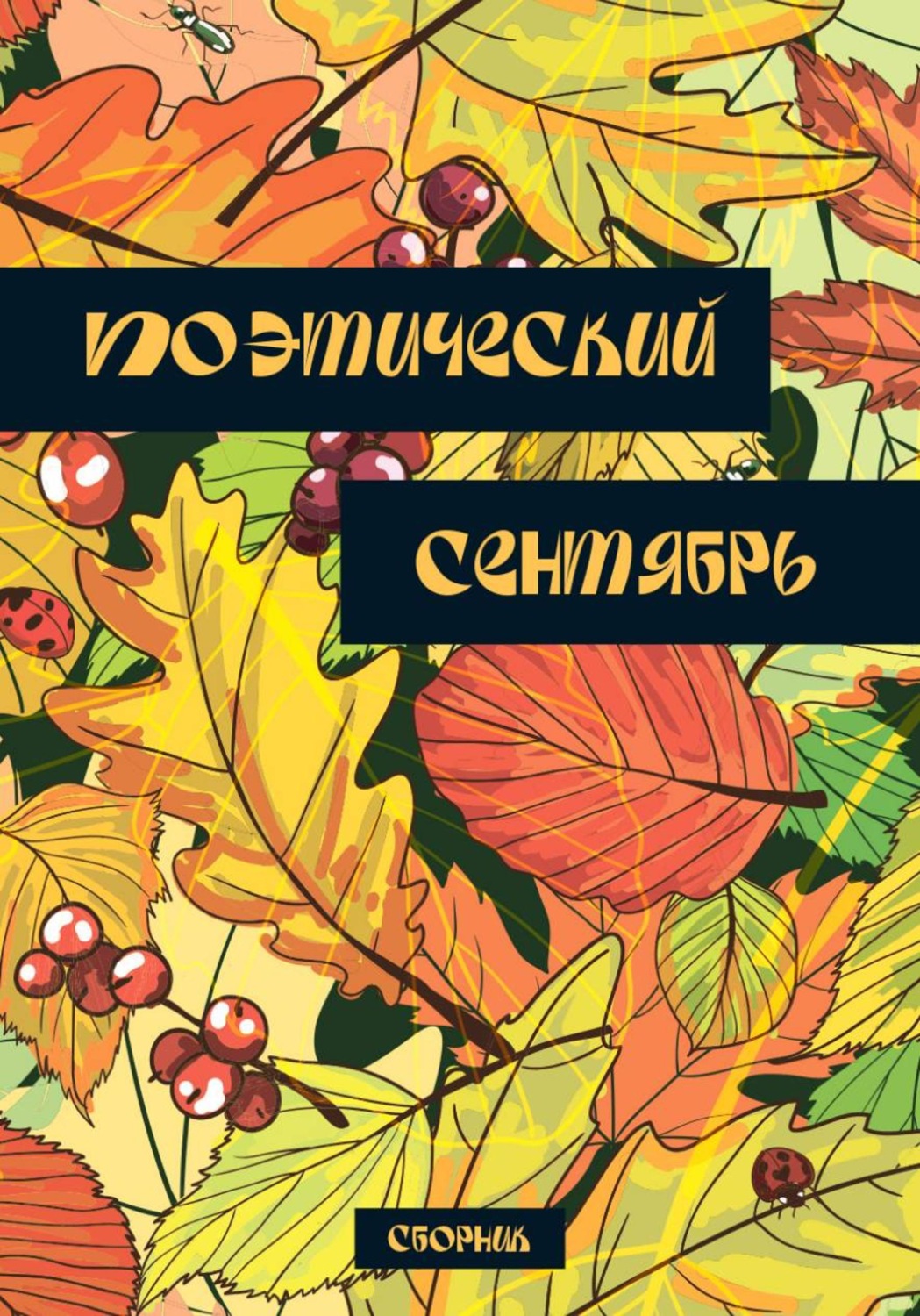 Обложка книги «Поэтический сентябрь»