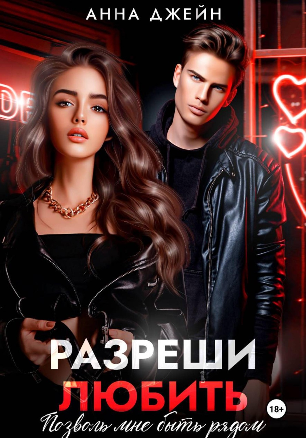 Обложка книги «Разреши любить. Позволь мне быть рядом. Книга 2»