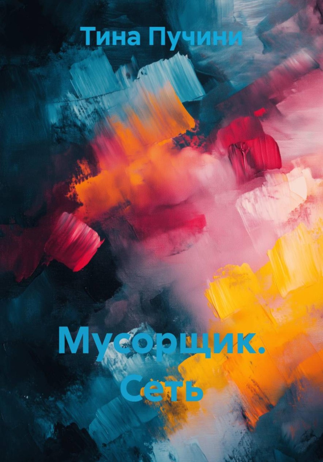 Обложка книги «Мусорщик. Сеть»