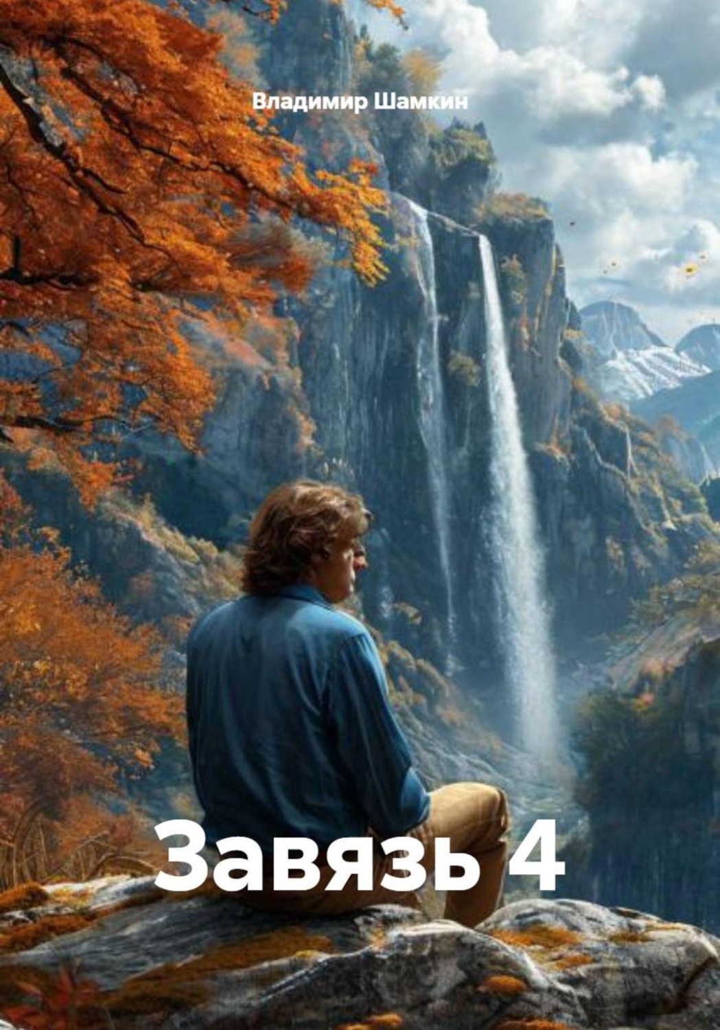 Обложка книги «Завязь 4»