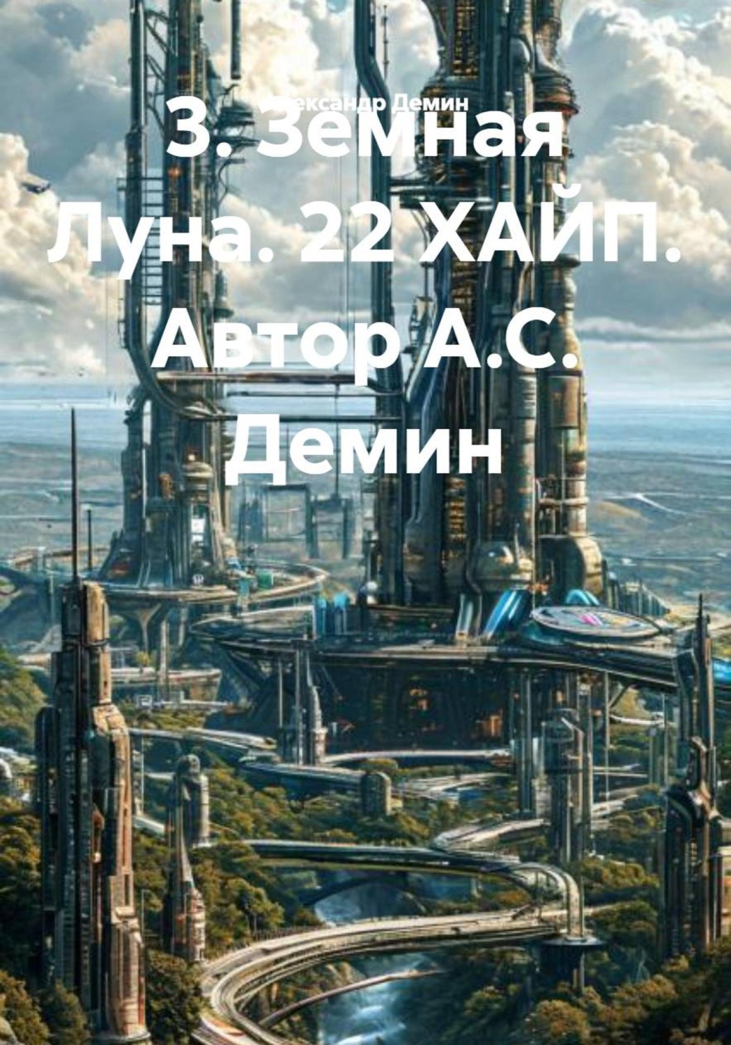 Обложка книги «Земная Луна. 22 хайп»