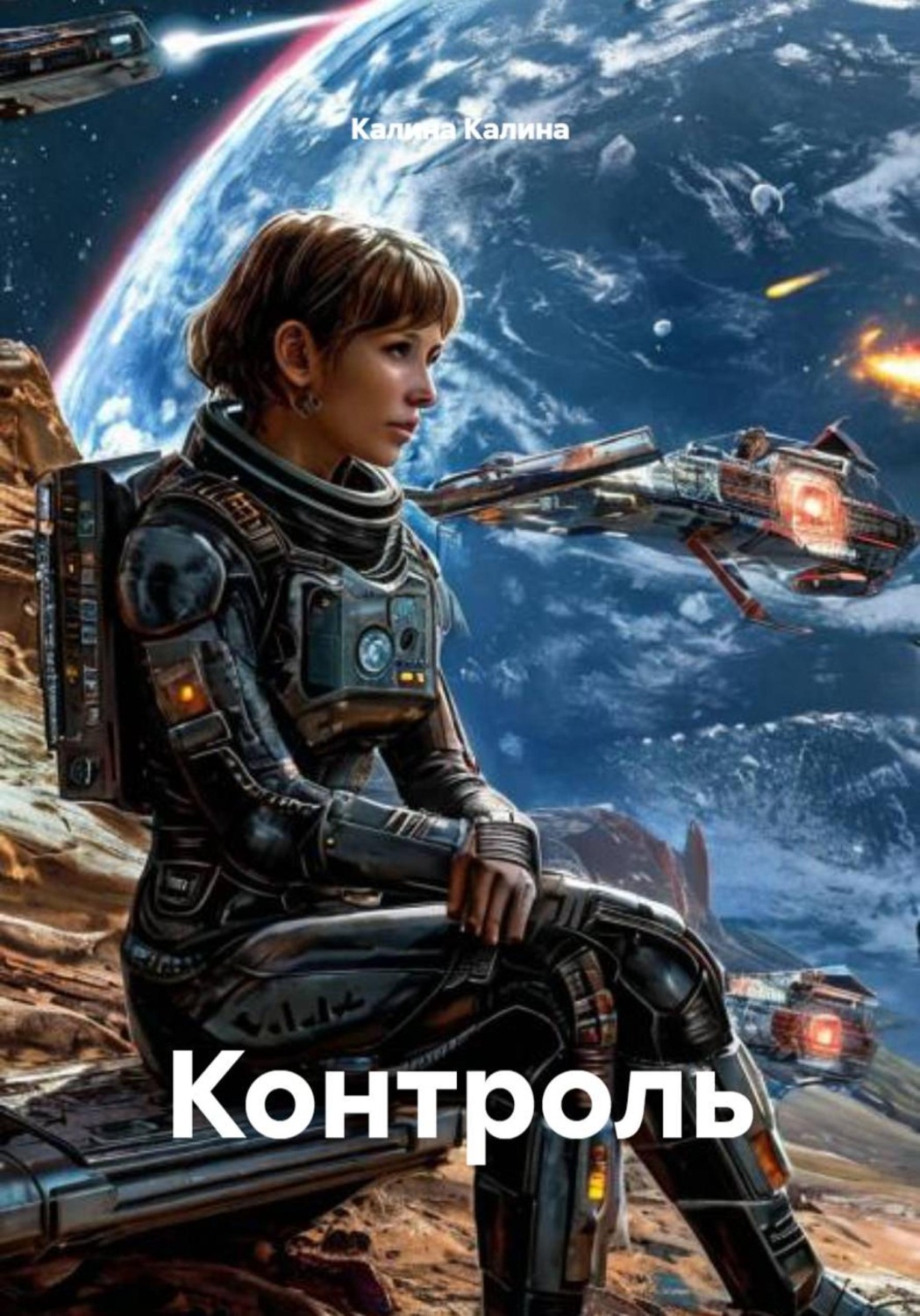 Обложка книги «Контроль»