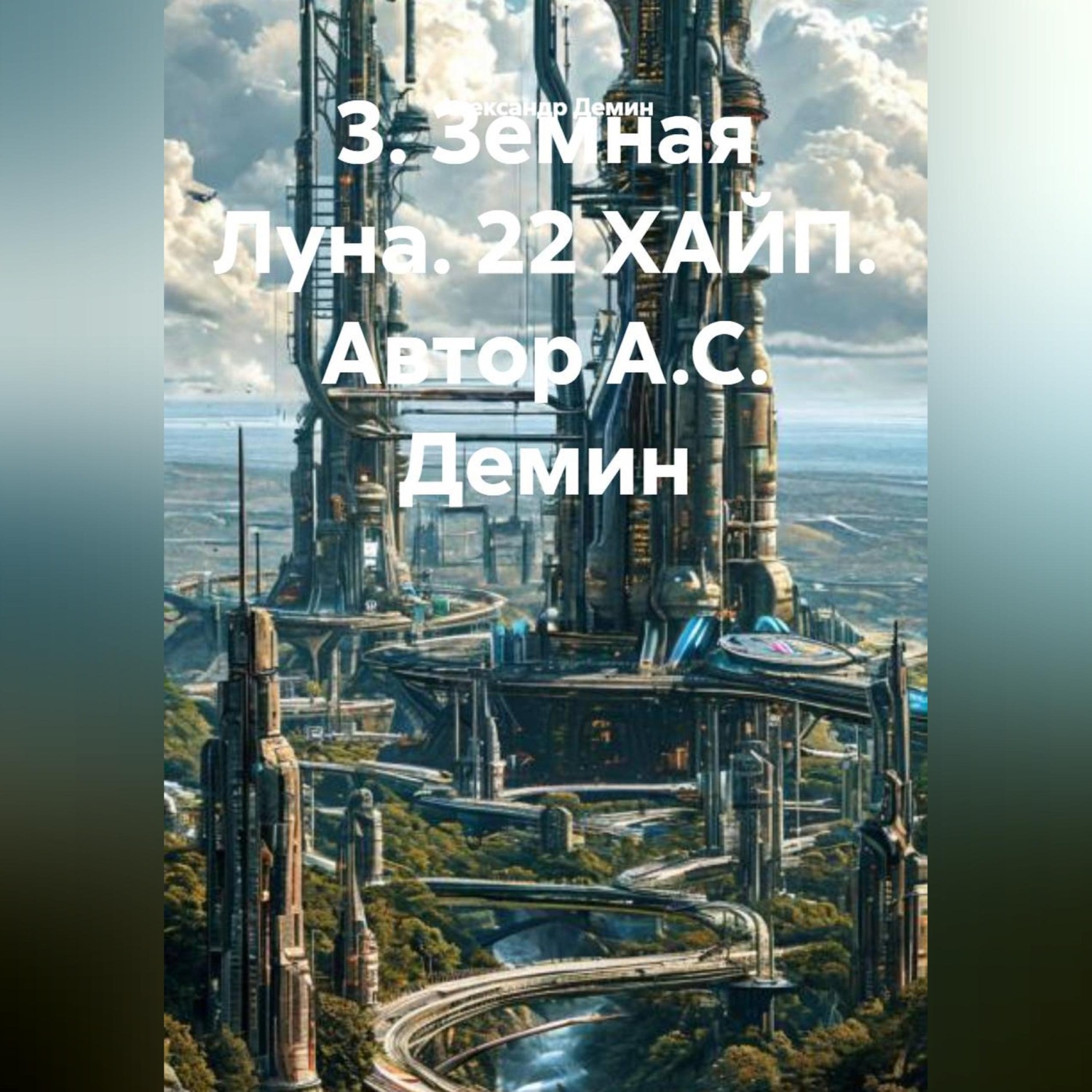 Обложка книги ««Земная Луна. 22 ХАЙП».»