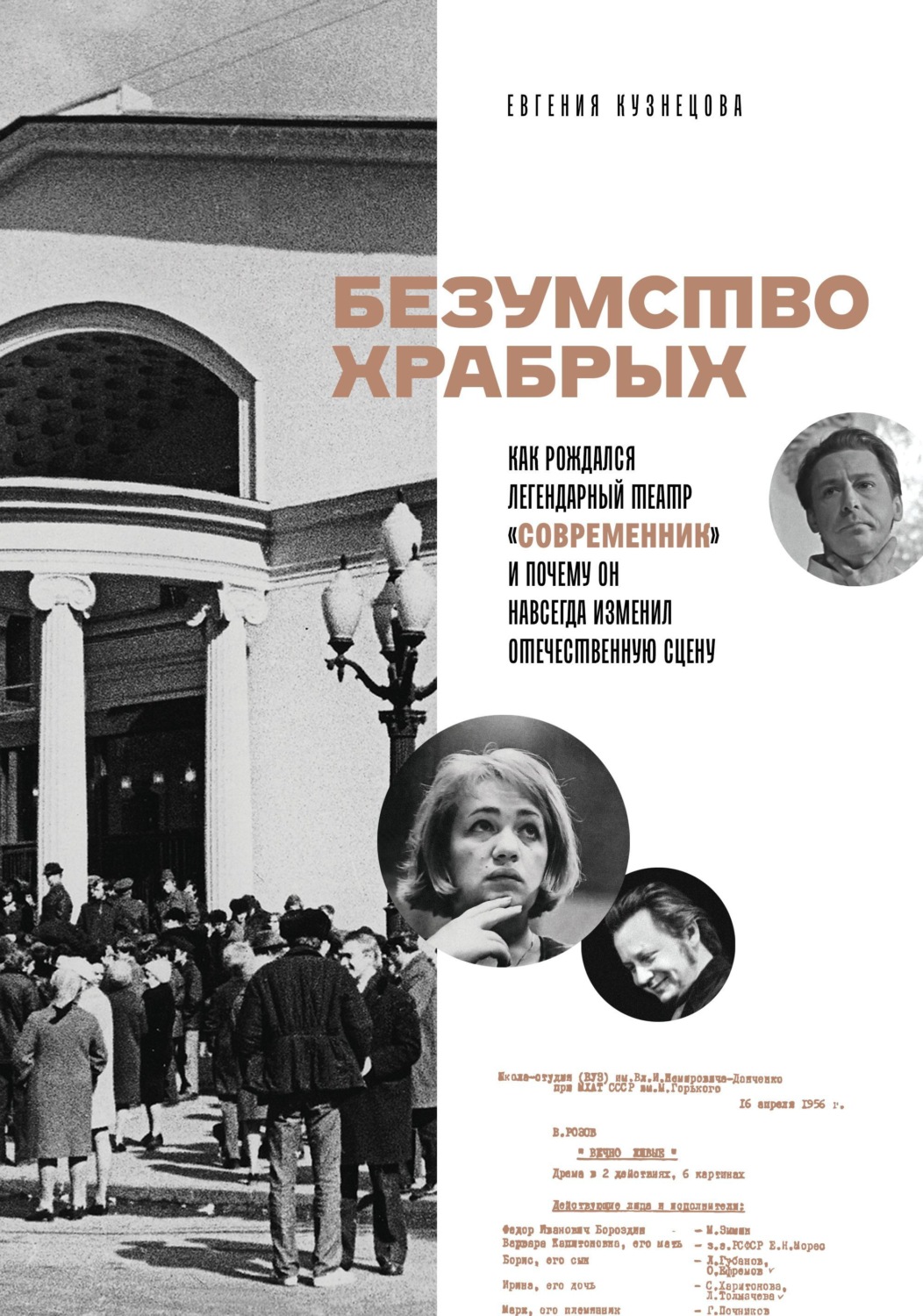 Обложка книги «Безумство храбрых. Как рождался легендарный театр «Современник» и почему он навсегда изменил отечественную сцену»